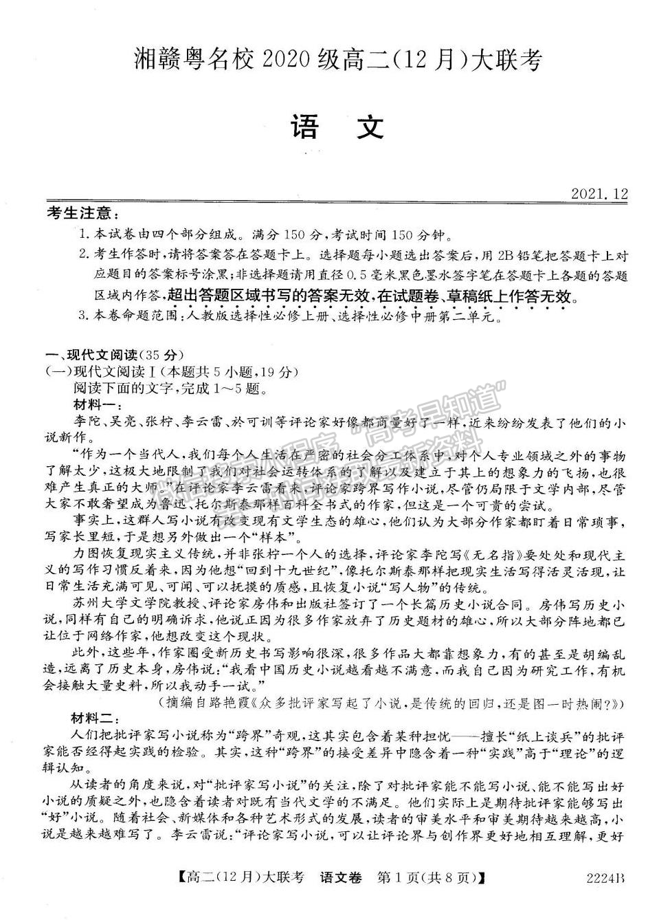 2021-2022學(xué)年湘贛粵名校高二12月大聯(lián)考（2224B）語文試題及答案