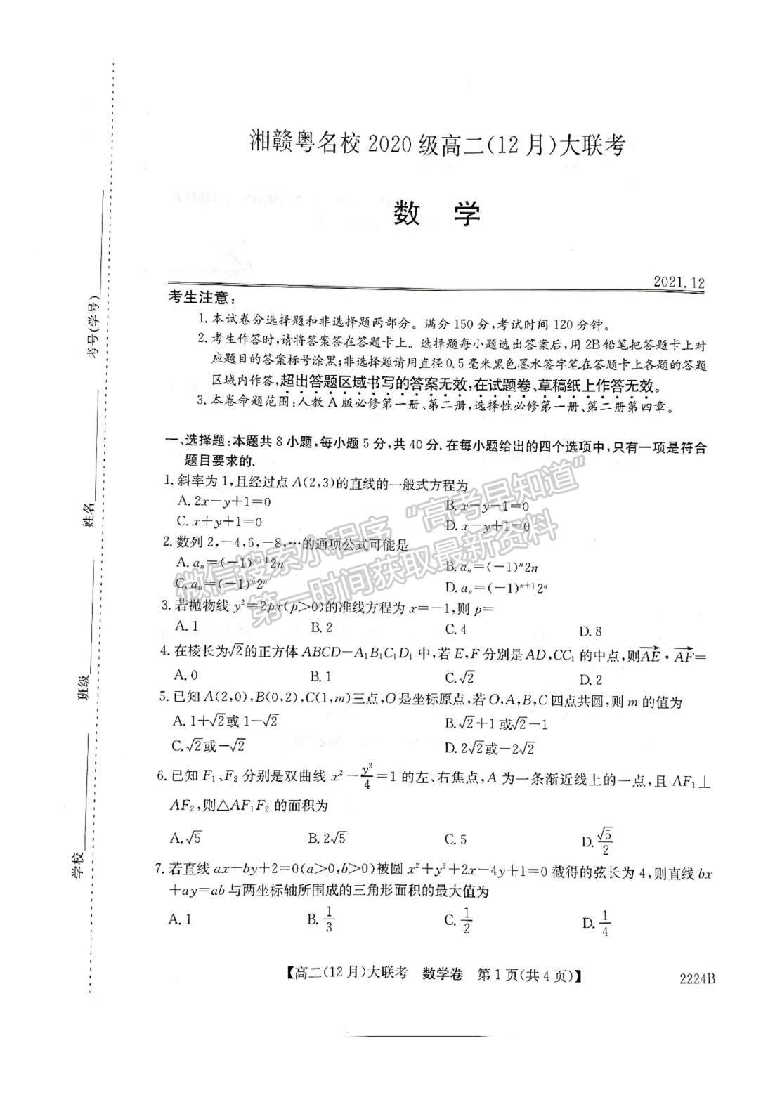 2021-2022學(xué)年湘贛粵名校高二12月大聯(lián)考（2224B）數(shù)學(xué)試題及答案