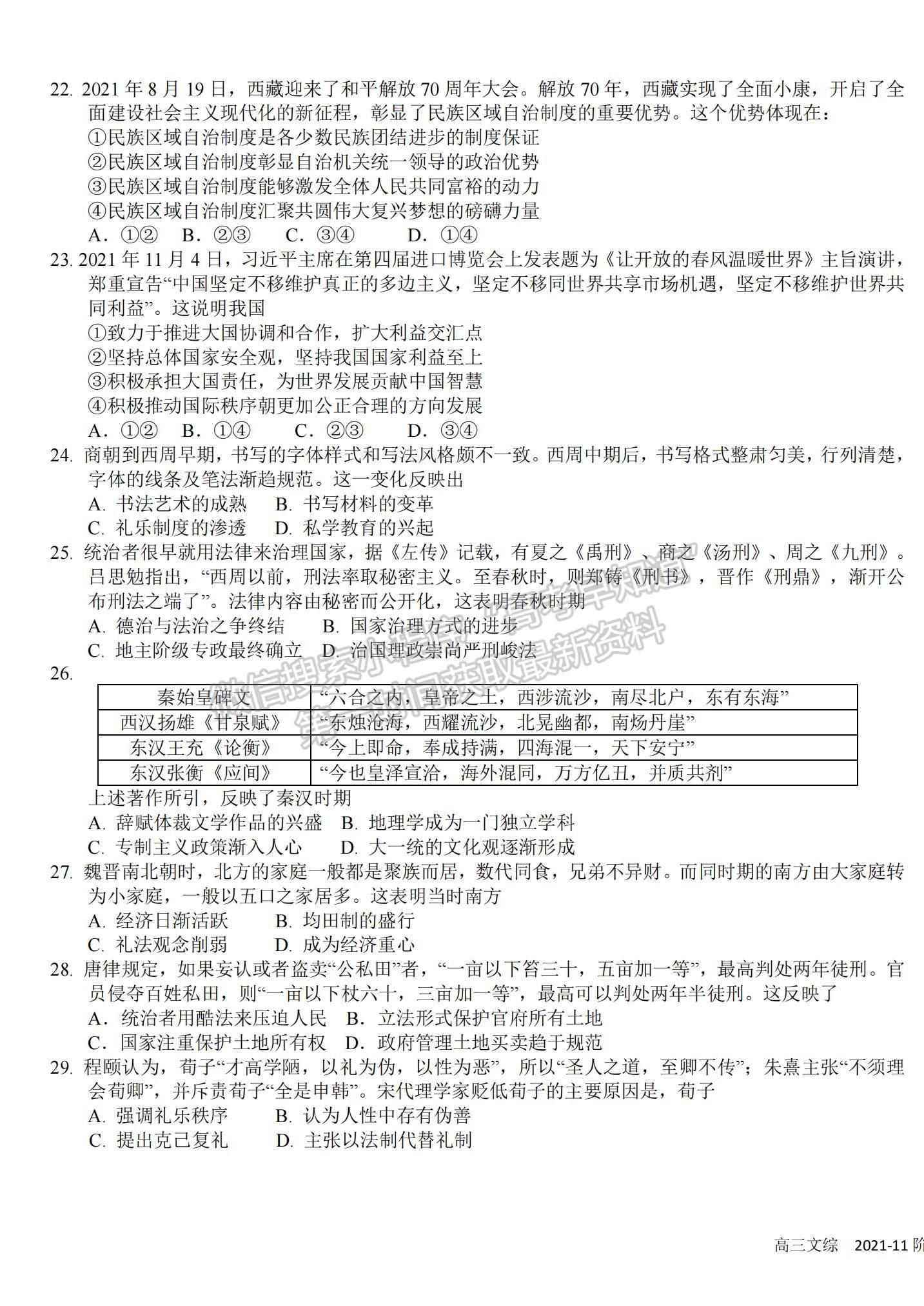 2022四川成都樹德中學高三11月階段性測試文綜試題及參考答案