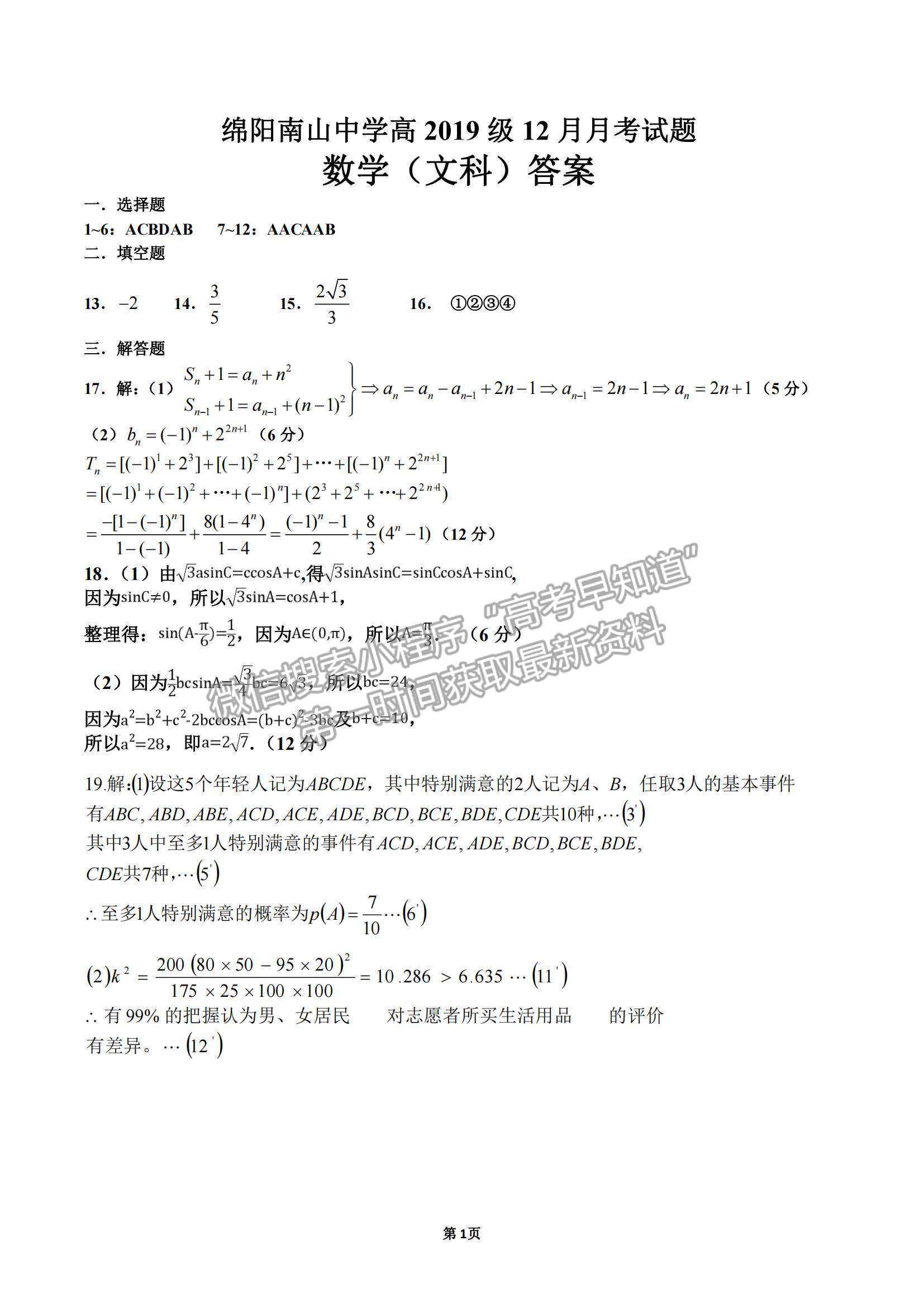 2022四川省綿陽南山中學(xué)高三12月月考文數(shù)試題及參考答案