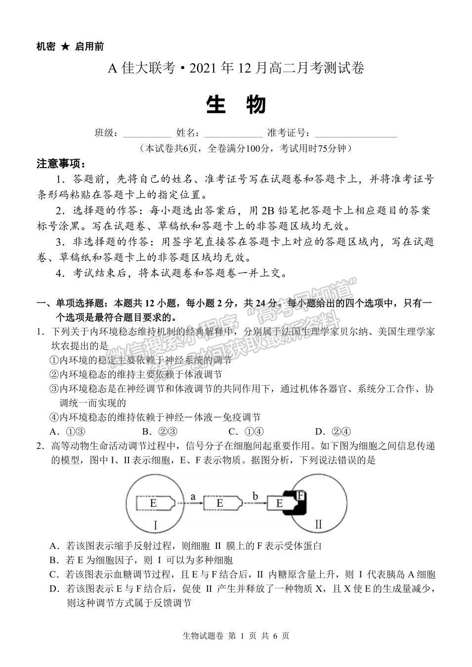 2021-2022學(xué)年湖南省A佳大聯(lián)考高二12月月考生物試題及答案