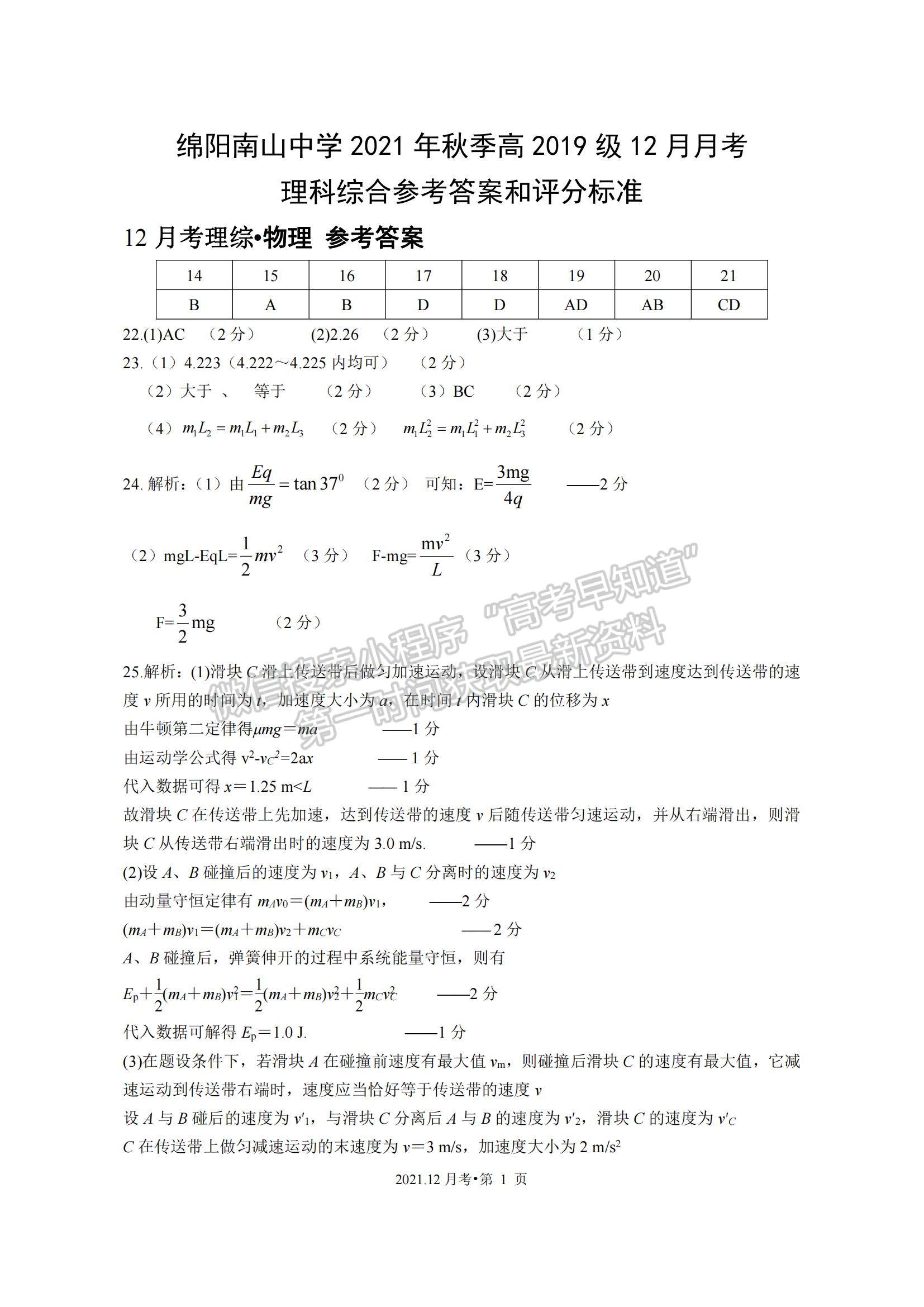 2022四川省綿陽南山中學(xué)高三12月月考理綜試題及參考答案