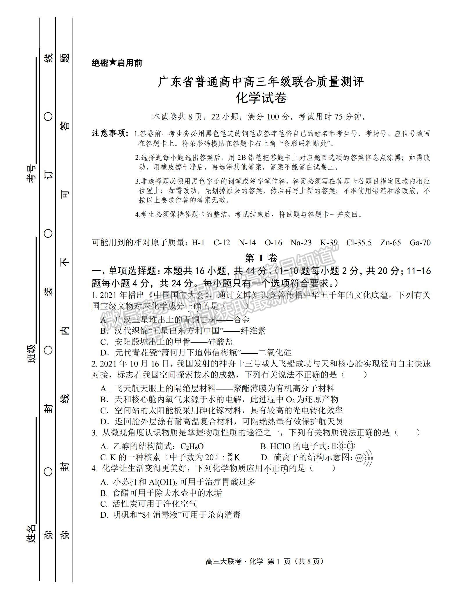 2022廣東省普通高中高三聯(lián)合質量測評化學試題及參考答案