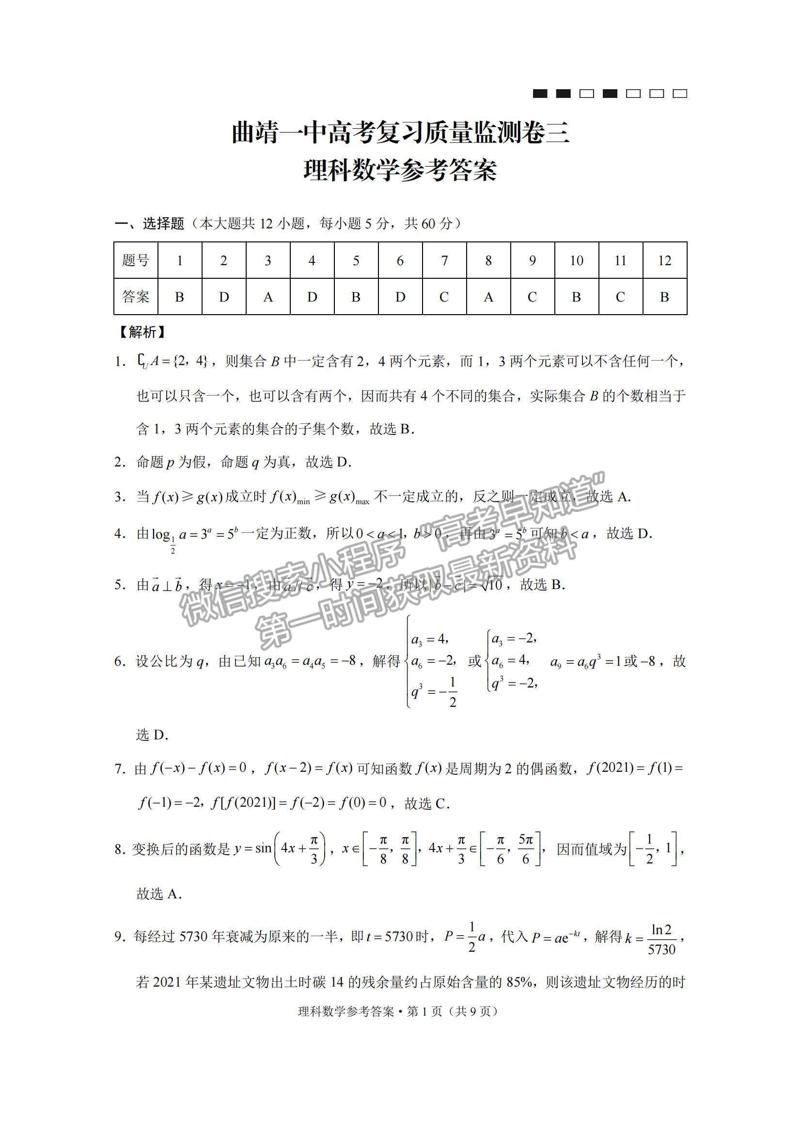 2022云南曲靖一中高三高考復(fù)習(xí)質(zhì)量監(jiān)測卷（三）理數(shù)試題及參考答案