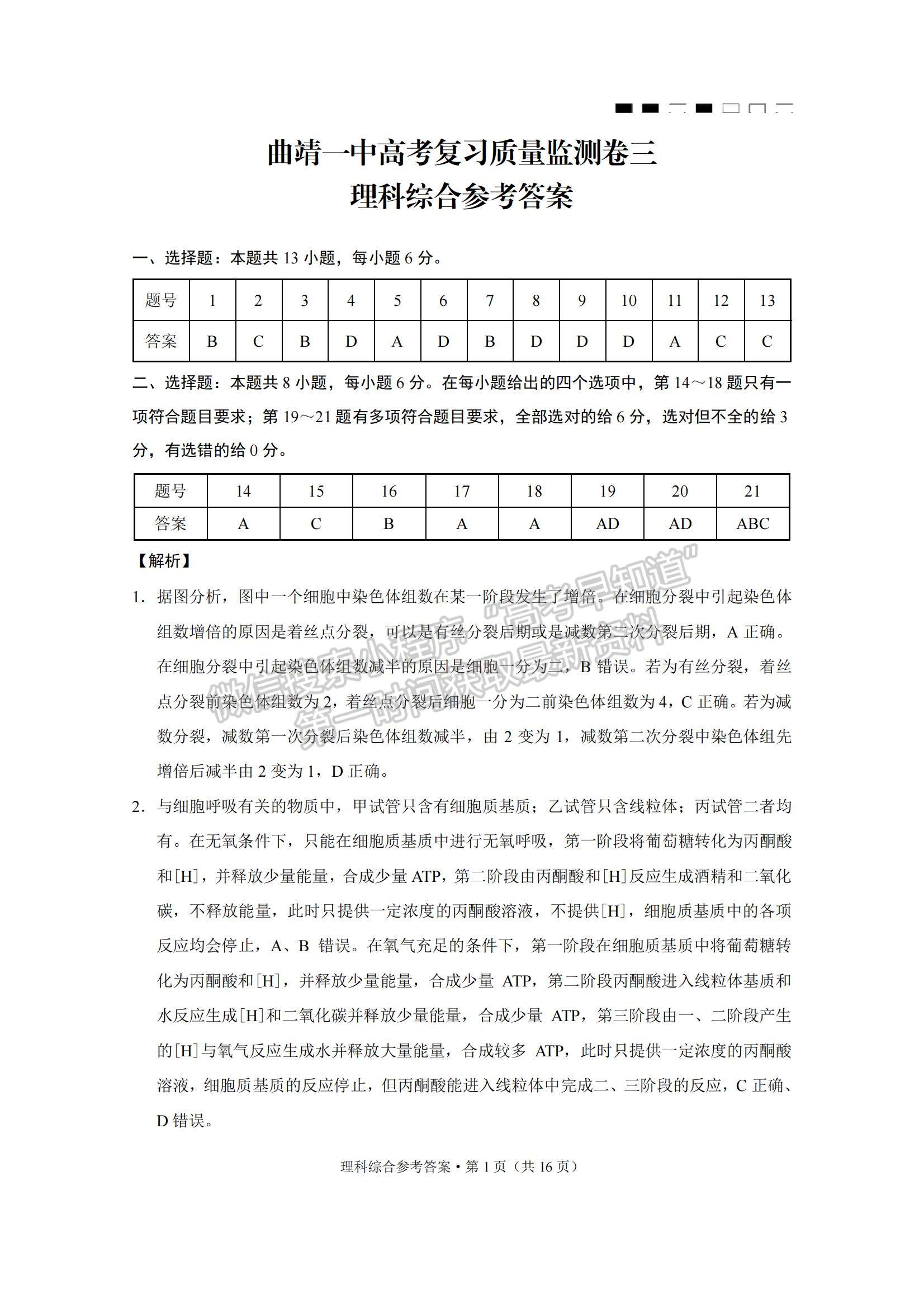 2022云南曲靖一中高三高考復(fù)習(xí)質(zhì)量監(jiān)測(cè)卷（三）理綜試題及參考答案