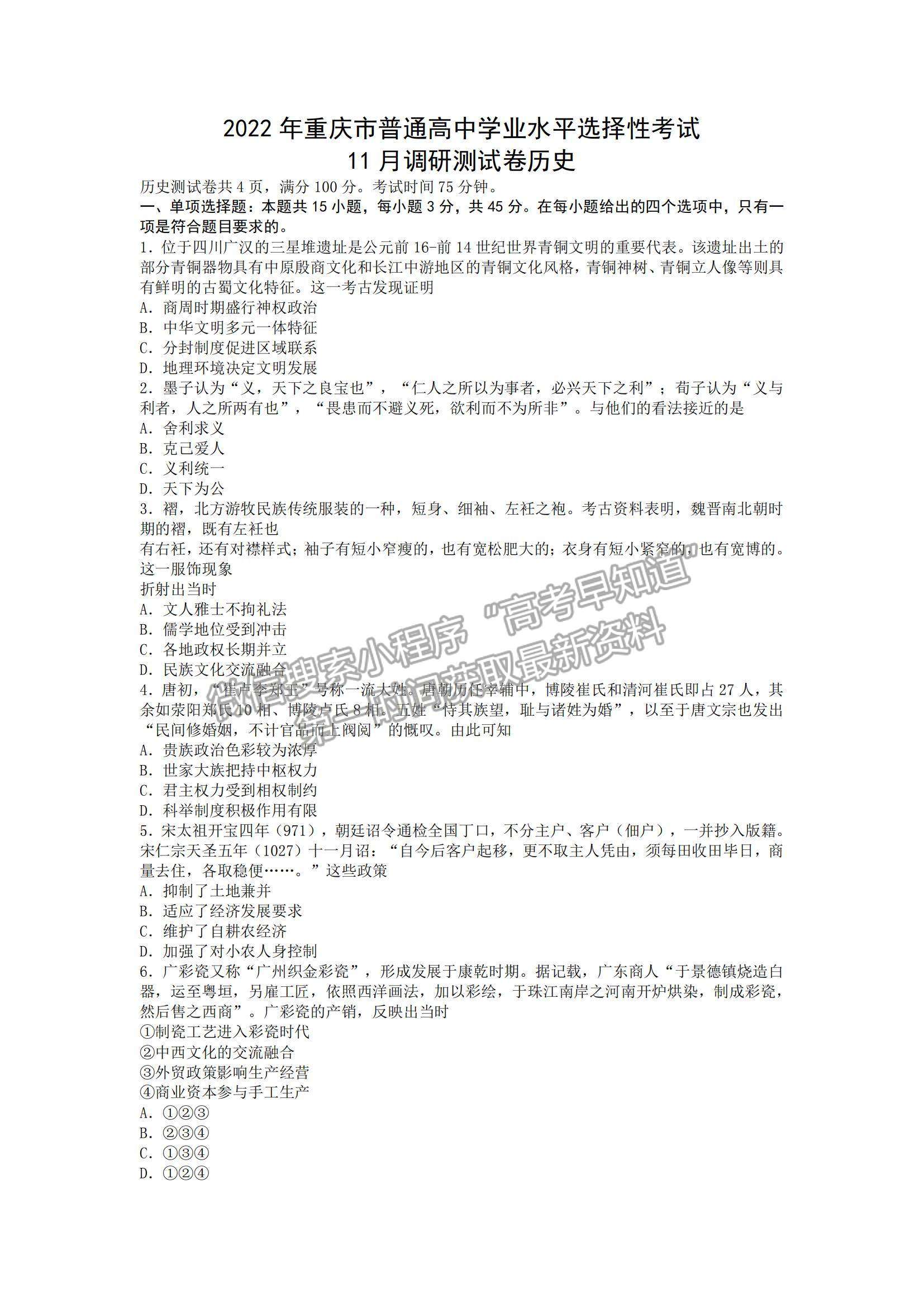 2022重慶市普通高中學(xué)業(yè)水平選擇性考試11月調(diào)研測(cè)試卷歷史試題及參考答案