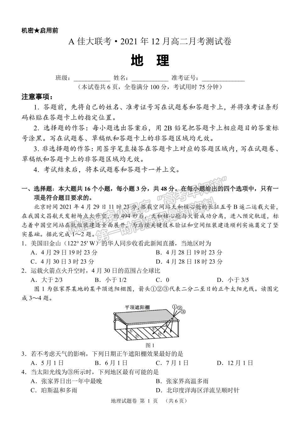 2021-2022學(xué)年湖南省A佳大聯(lián)考高二12月月考地理試題及答案