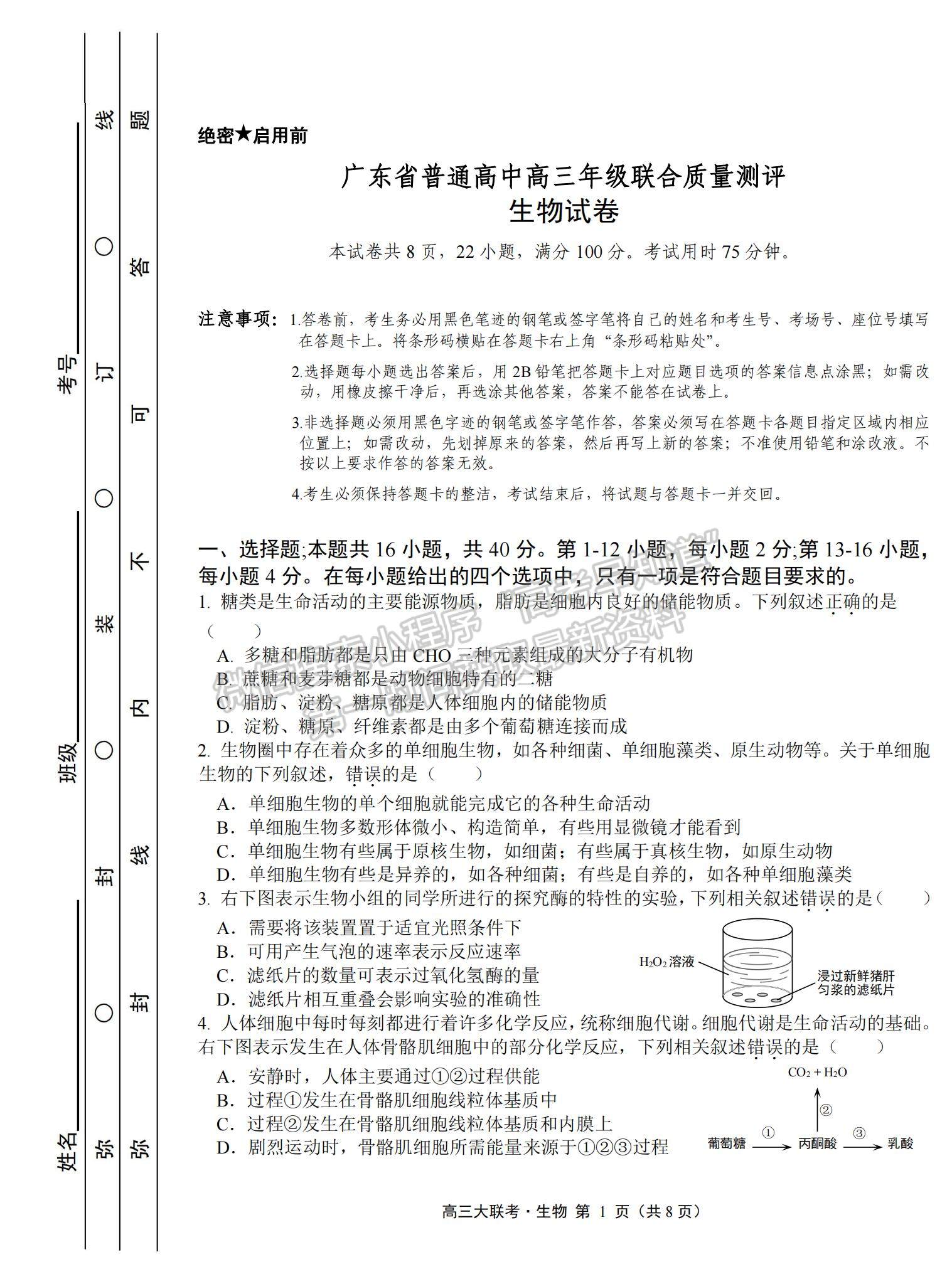 2022廣東省普通高中高三聯(lián)合質(zhì)量測評(píng)生物試題及參考答案