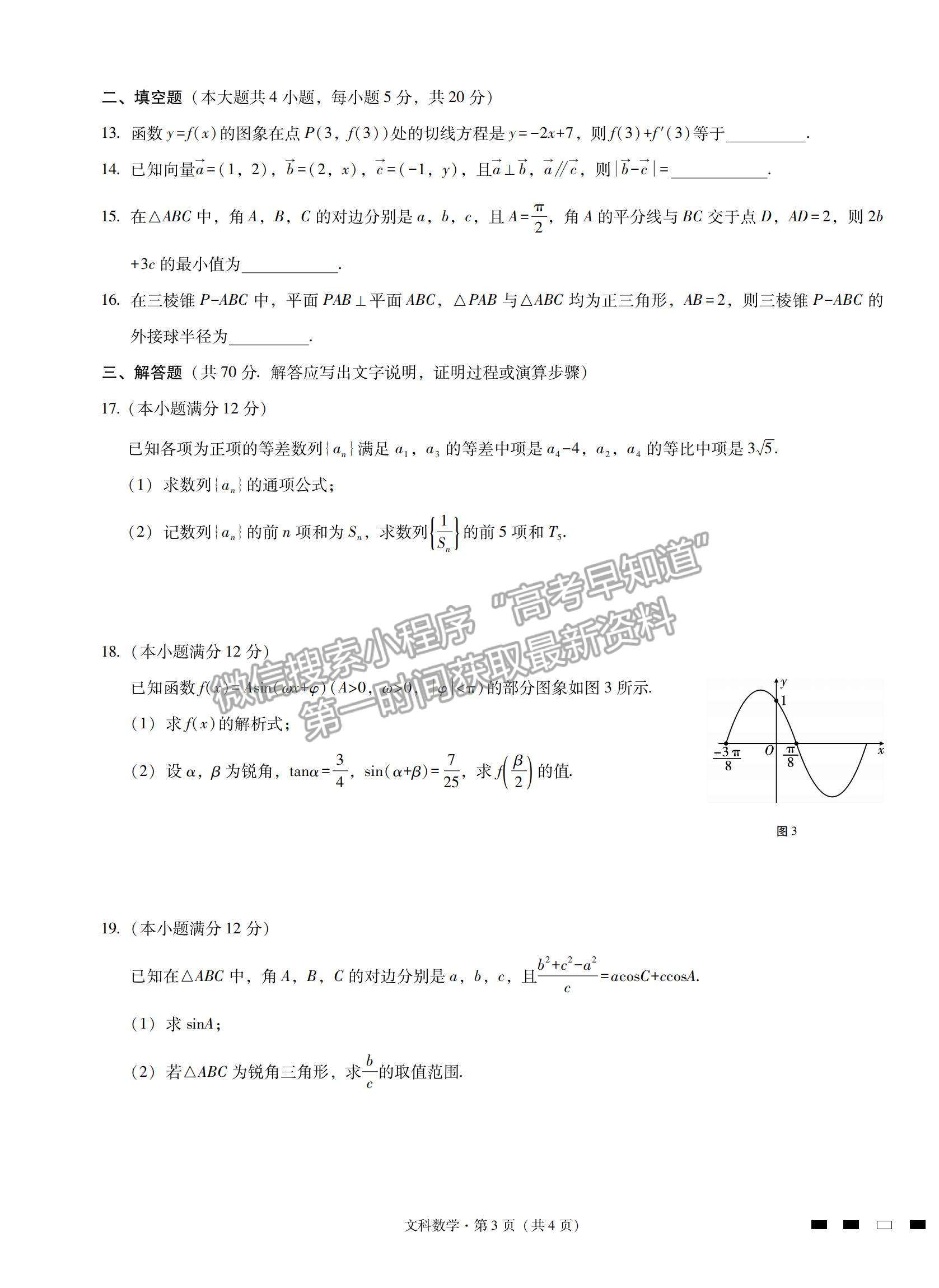 2022云南曲靖一中高三高考復習質(zhì)量監(jiān)測卷（三）文數(shù)試題及參考答案