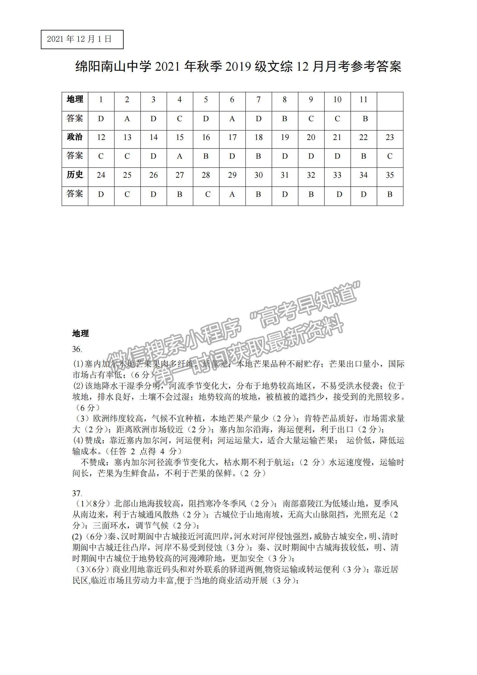 2022四川省綿陽南山中學(xué)高三12月月考文綜試題及參考答案