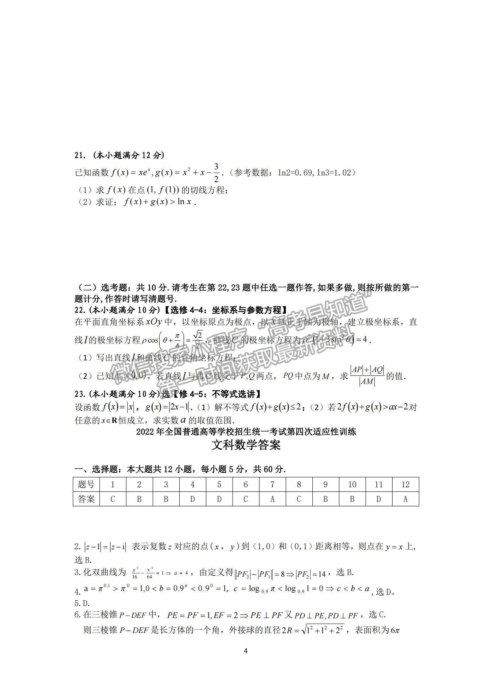 2022陜西西工大附中高三第四次適應性訓練文數(shù)試題及參考答案