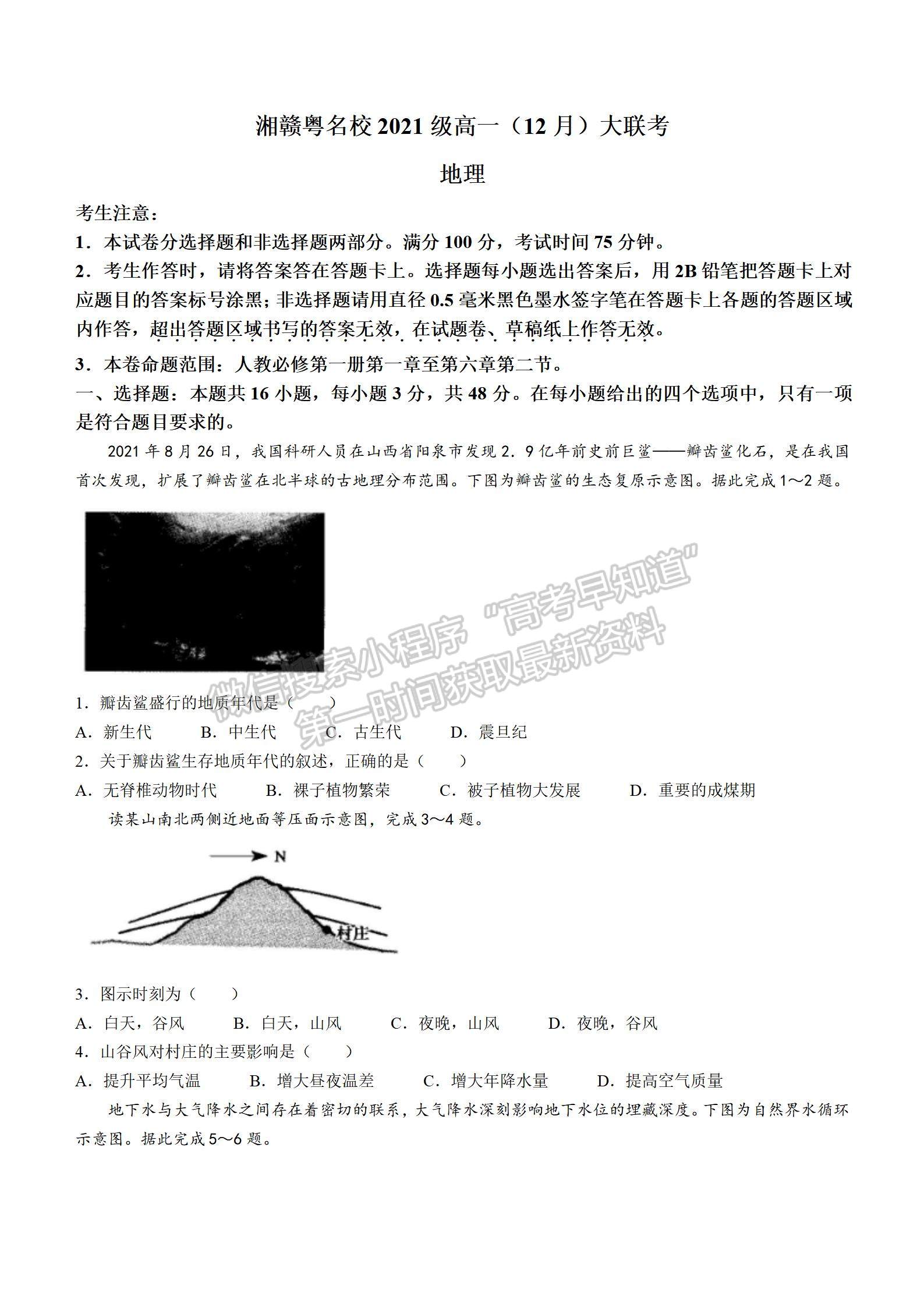 2021-2022學年湘贛粵名校高一12月大聯(lián)考（2224A）地理試題及答案