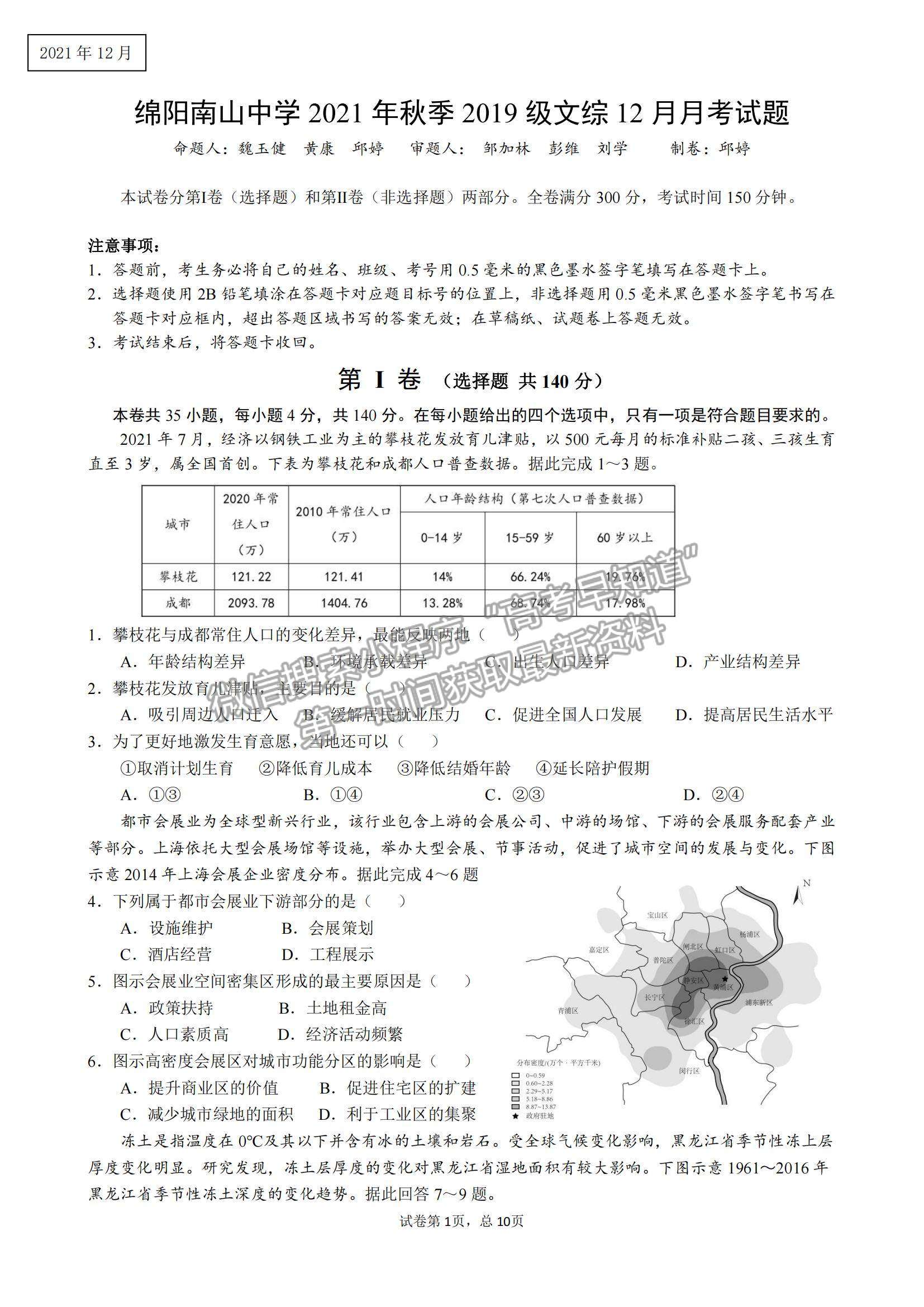 2022四川省綿陽南山中學高三12月月考文綜試題及參考答案