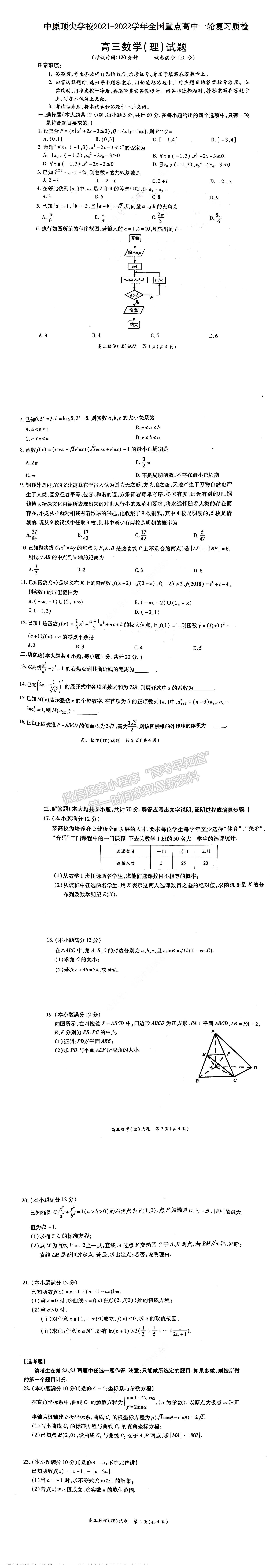 2022中原名校聯(lián)盟一輪質(zhì)檢理數(shù)試題及參考答案