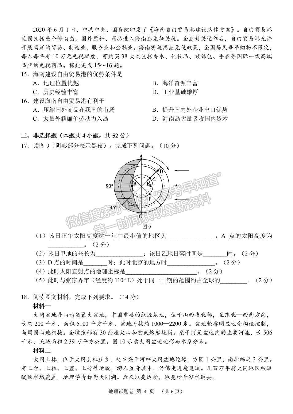 2021-2022學(xué)年湖南省A佳大聯(lián)考高二12月月考地理試題及答案