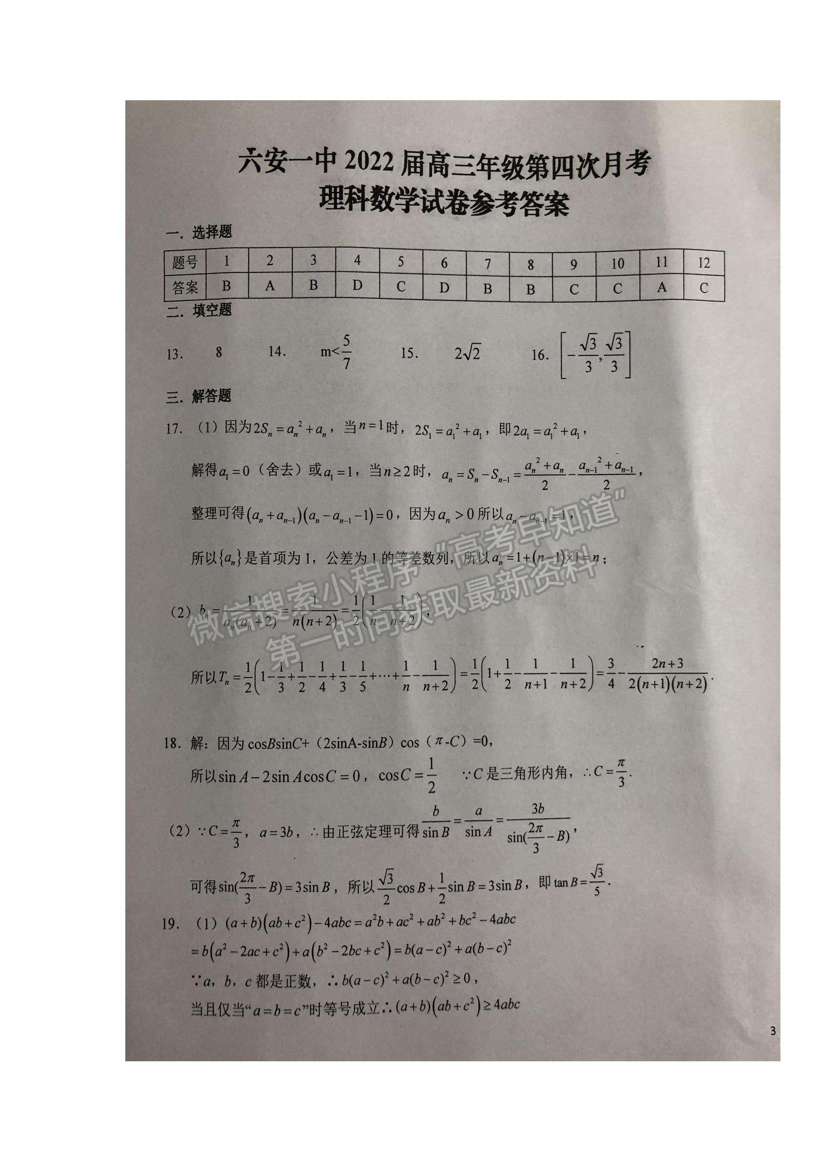 2022安徽六安一中高三第四次月考理數(shù)試題及參考答案