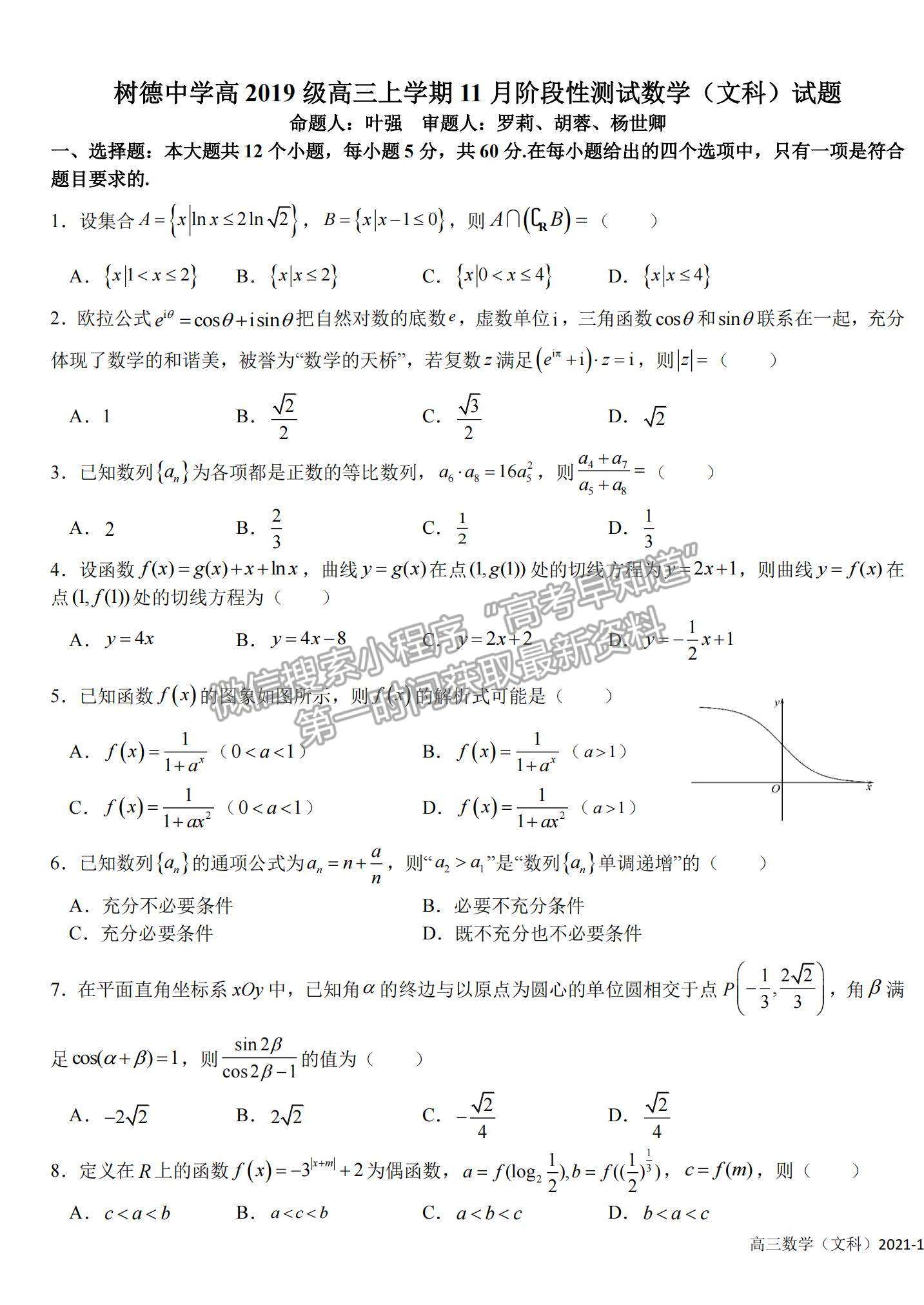 2022四川成都樹(shù)德中學(xué)高三11月階段性測(cè)試文數(shù)試題及參考答案