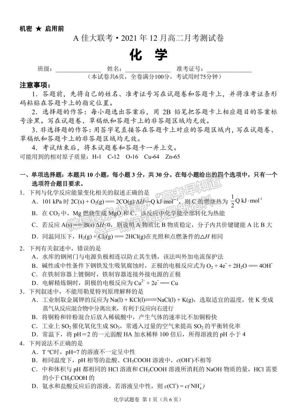 2021-2022學(xué)年湖南省A佳大聯(lián)考高二12月月考化學(xué)試題及答案