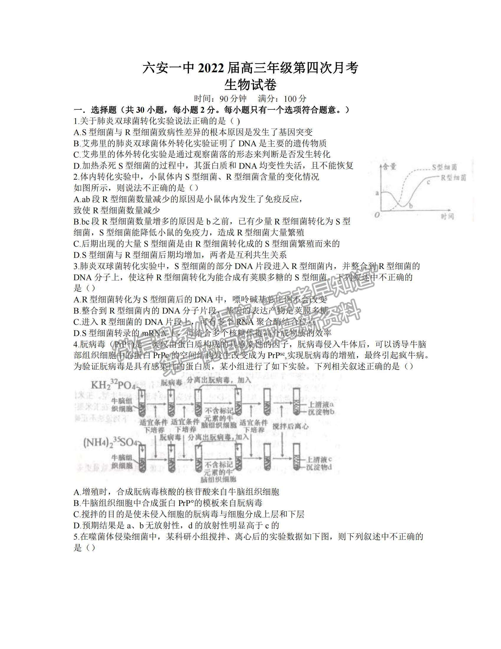 2022安徽六安一中高三第四次月考生物試題及參考答案