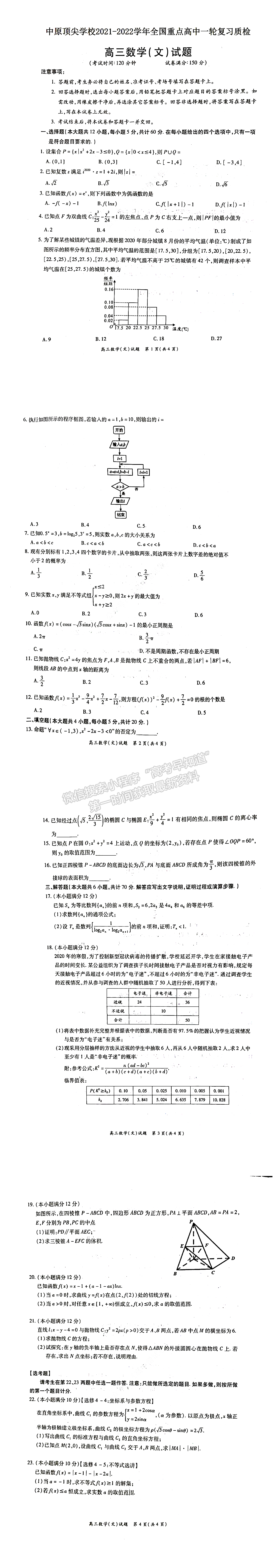 2022中原名校聯(lián)盟一輪質(zhì)檢文數(shù)試題及參考答案