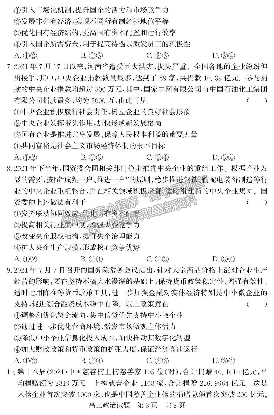 2022山東省濟(jì)南市章丘四中高三12月月考政治試題及參考答案