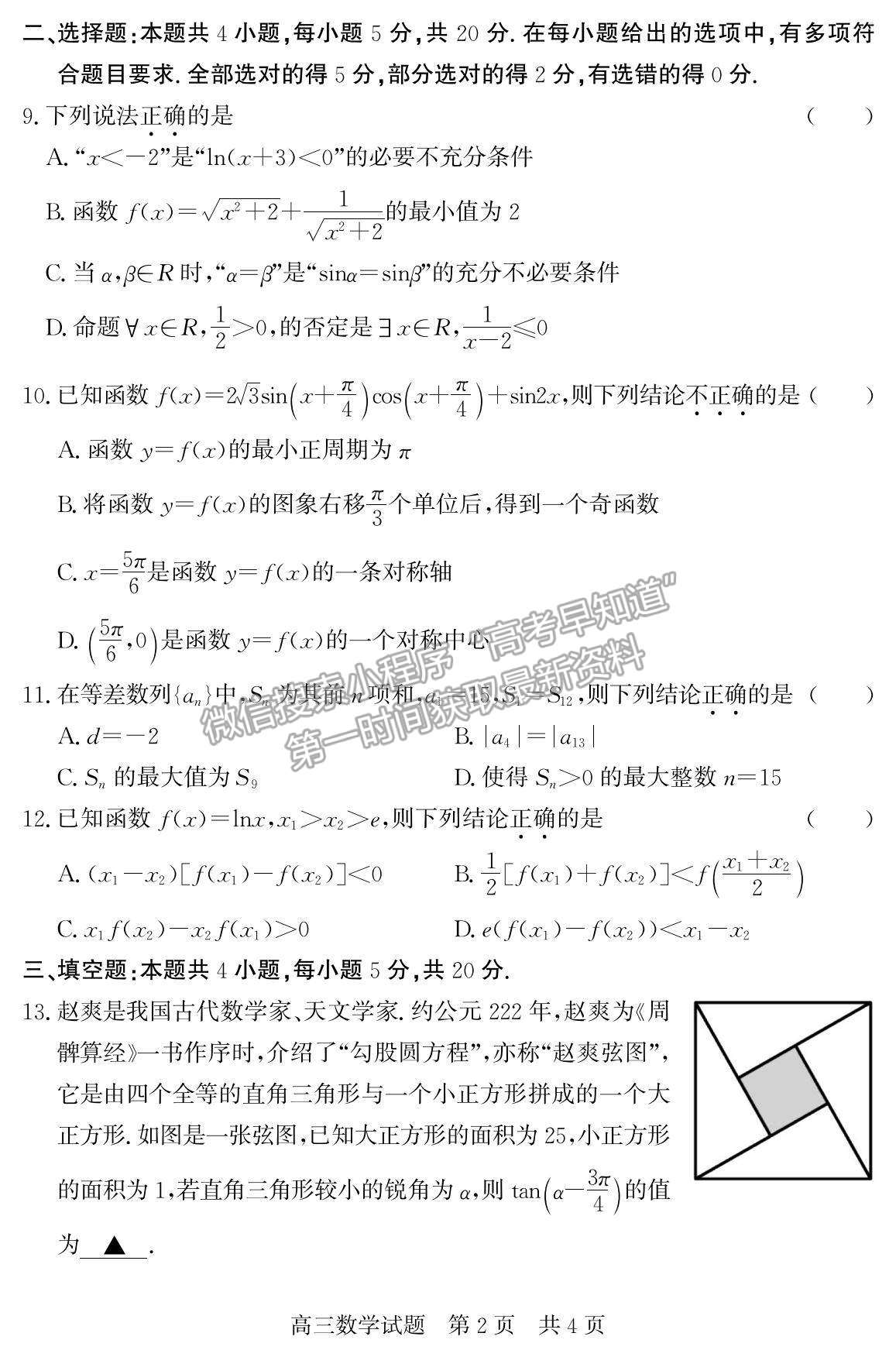 2022山東省濟南市章丘四中高三12月月考數(shù)學(xué)試題及參考答案