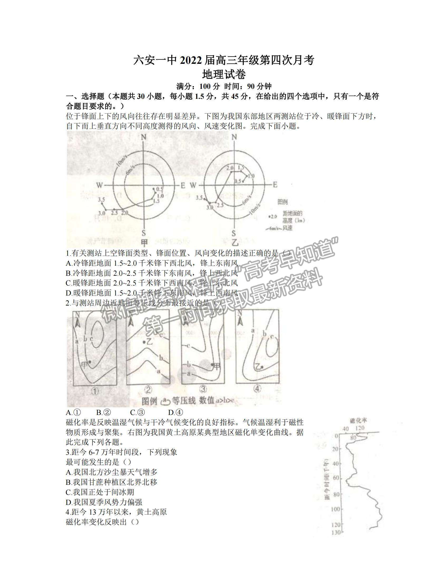 2022安徽六安一中高三第四次月考地理試題及參考答案