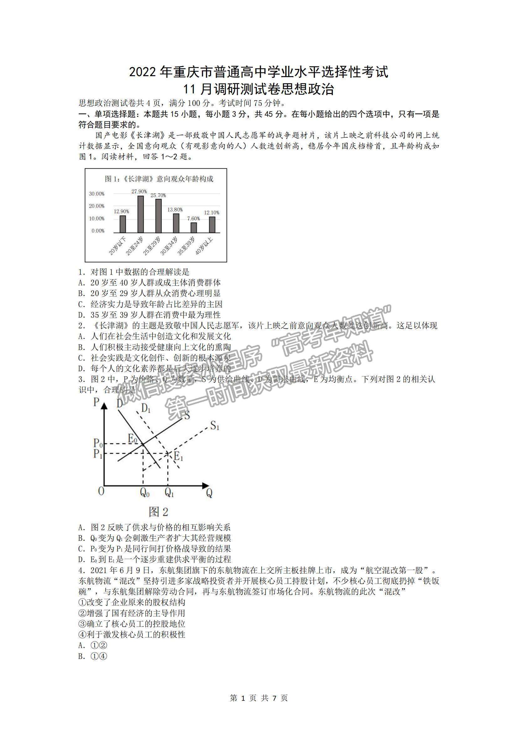 2022重慶市普通高中學業(yè)水平選擇性考試11月調研測試卷政治試題及參考答案