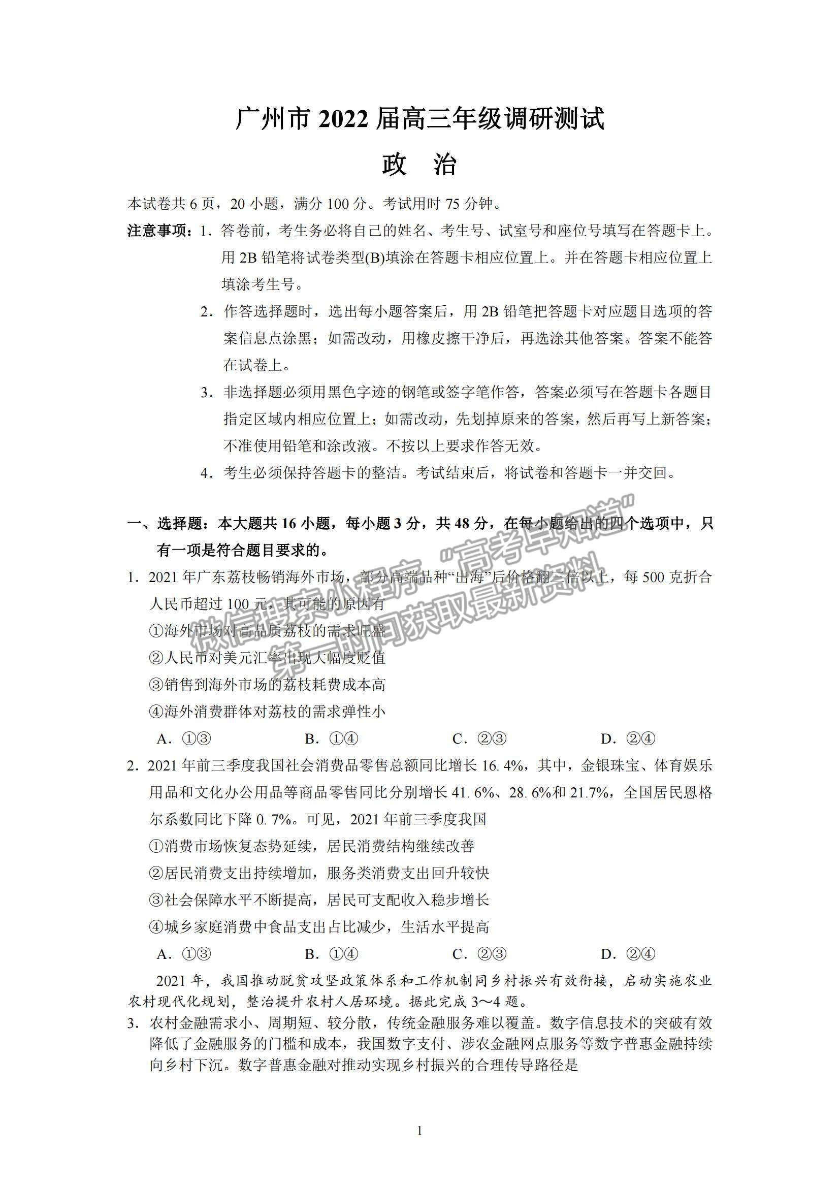 2022廣東省廣州市高三12月調研測試考試政治試題及參考答案