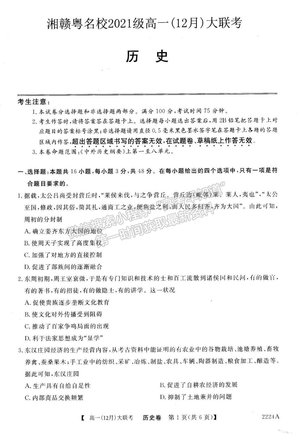 2021-2022學(xué)年湘贛粵名校高一12月大聯(lián)考（2224A）歷史試題及答案