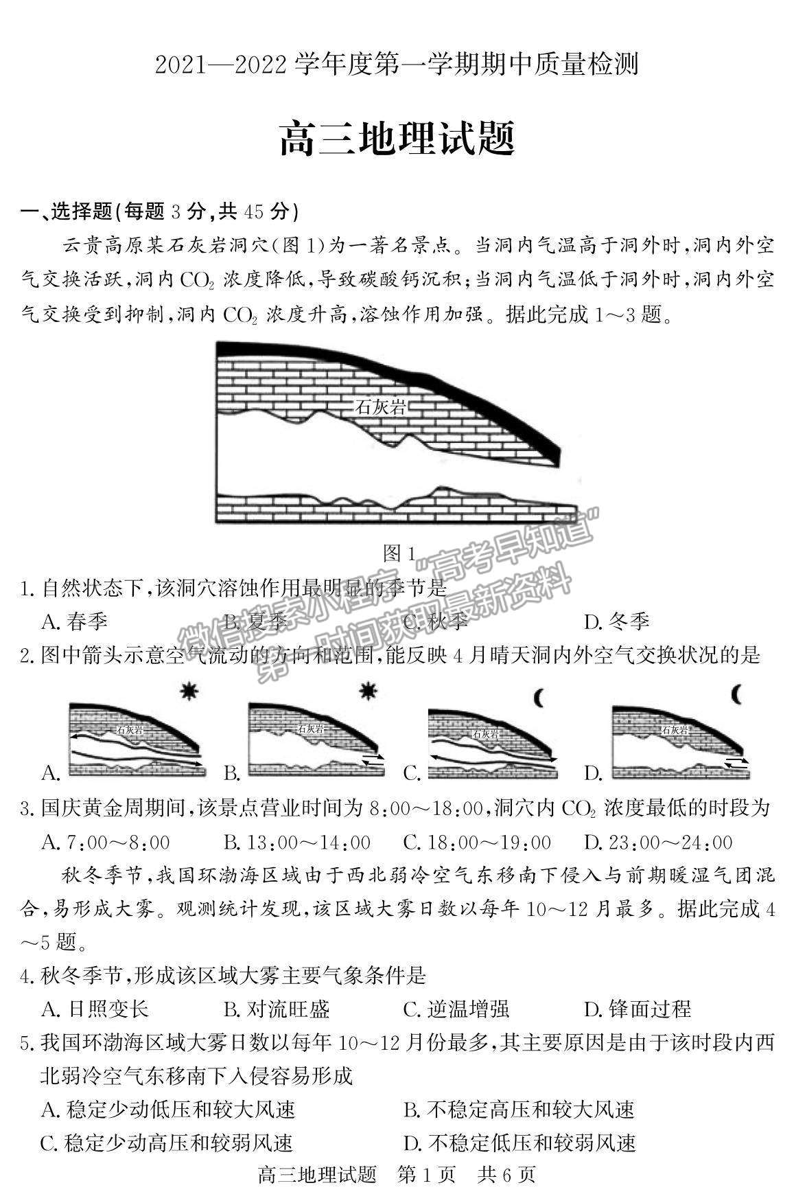 2022山東省濟(jì)南市章丘四中高三12月月考地理試題及參考答案