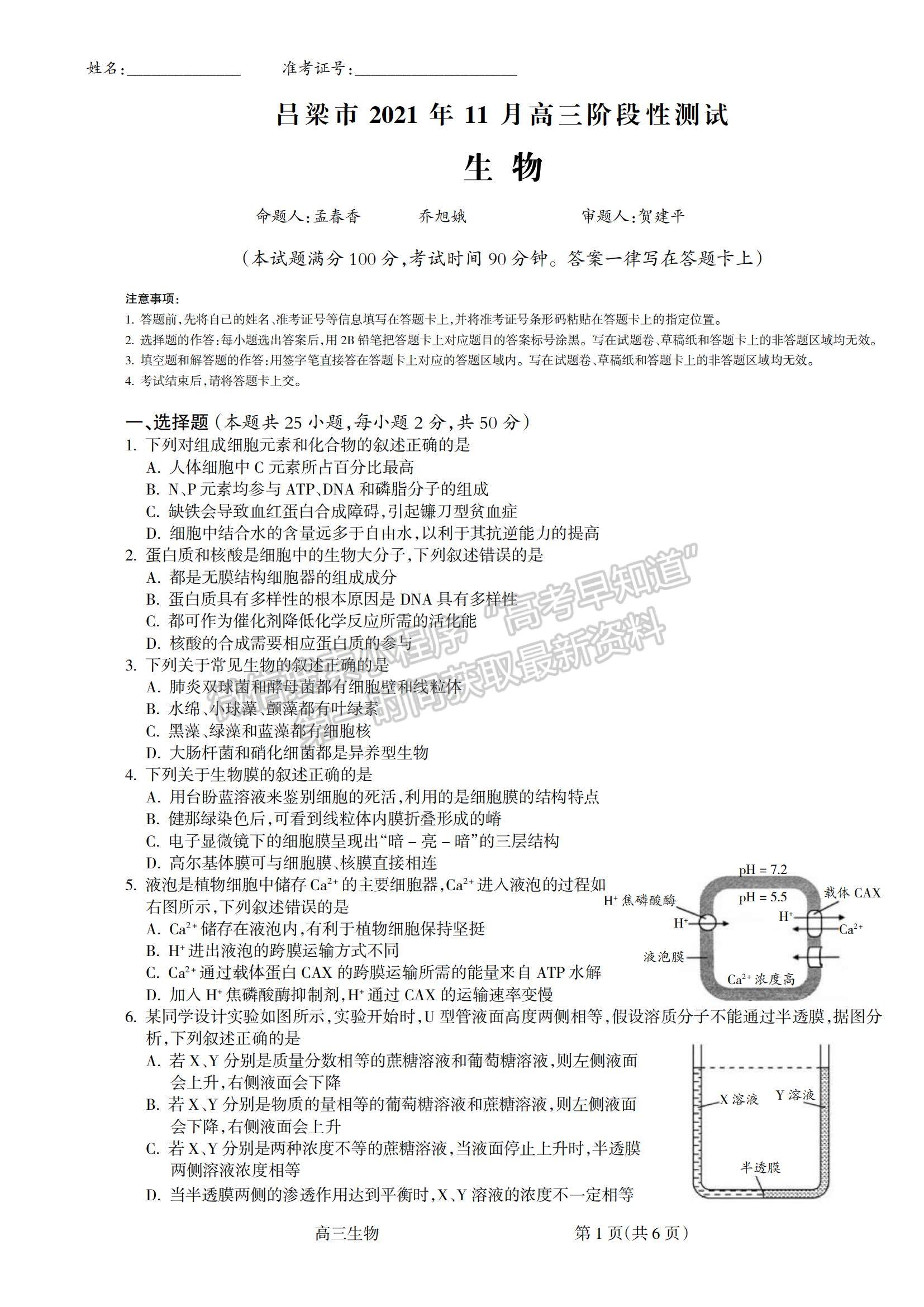 2022山西省呂梁市高三階段性測(cè)試生物試題及參考答案