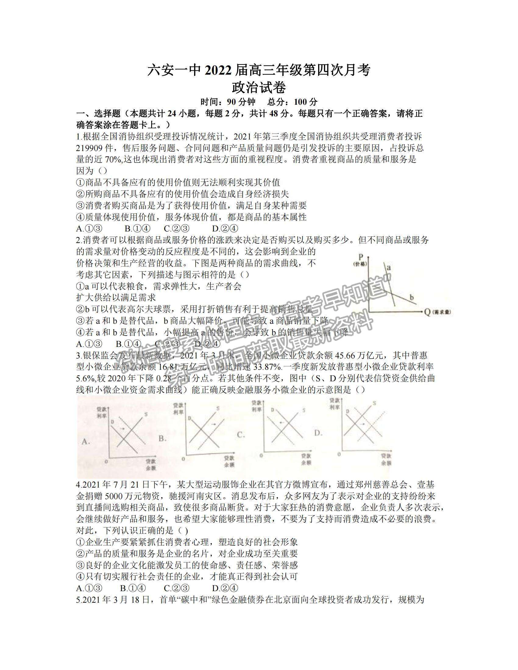 2022安徽六安一中高三第四次月考政治試題及參考答案