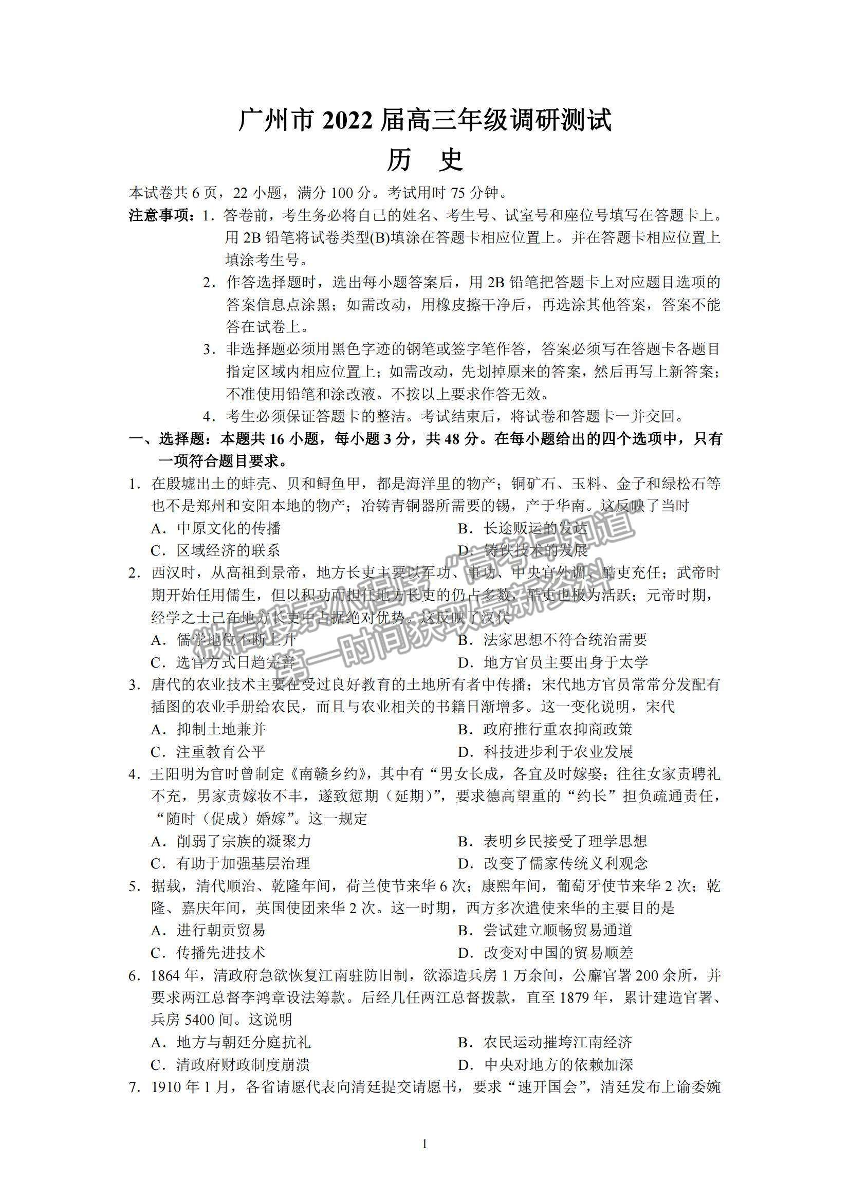 2022廣東省廣州市高三12月調研測試考試歷史試題及參考答案