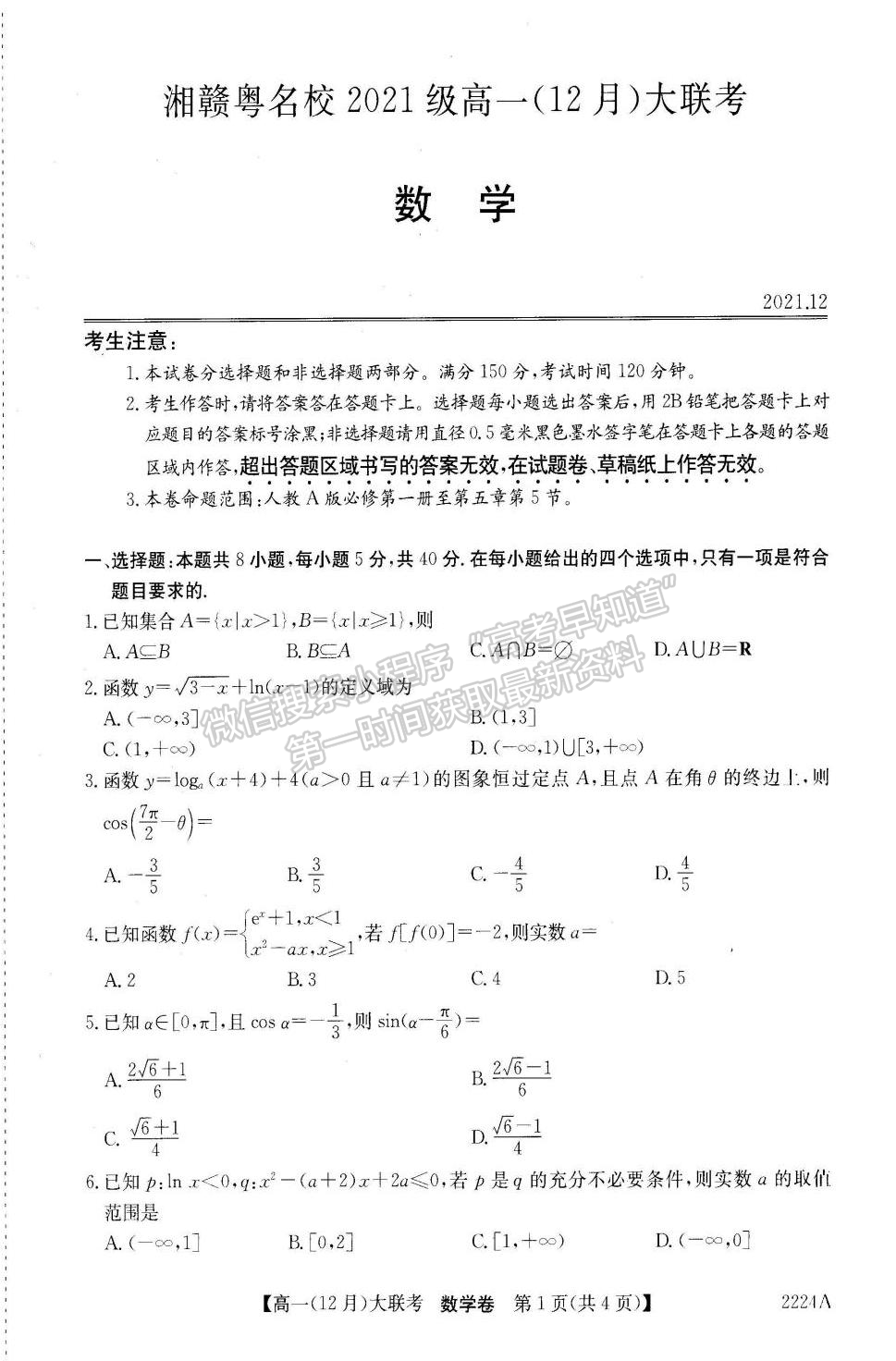 2021-2022學(xué)年湘贛粵名校高一12月大聯(lián)考（2224A）數(shù)學(xué)試題及答案