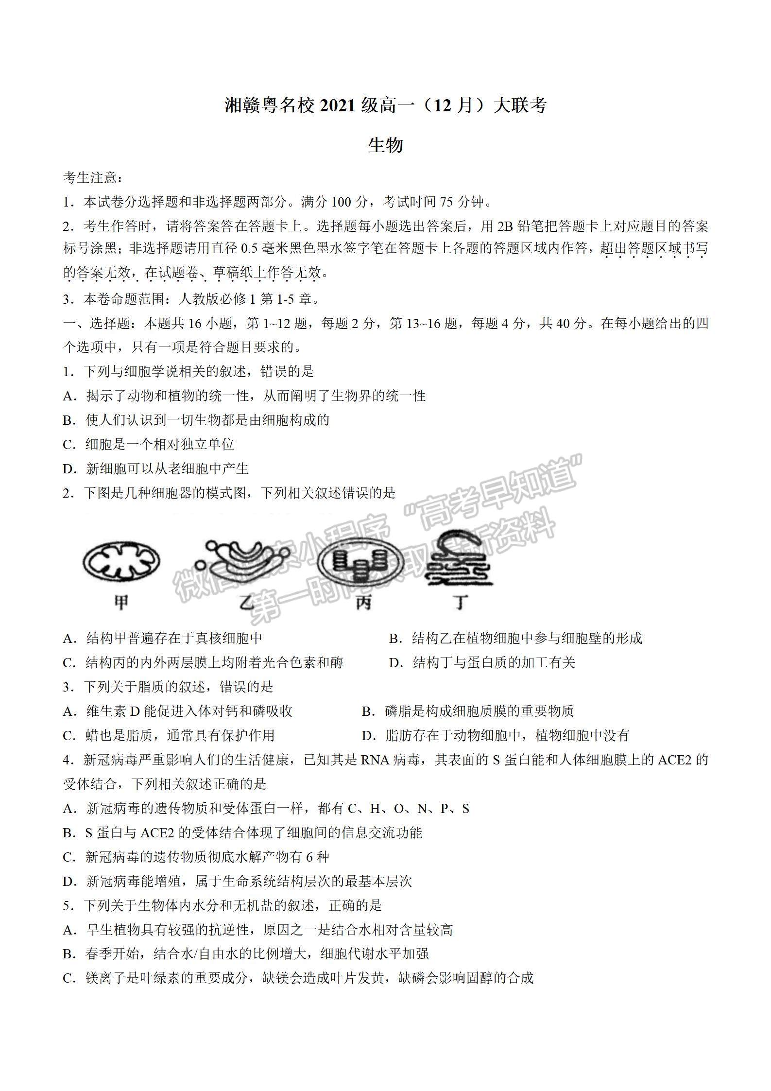 2021-2022學(xué)年湘贛粵名校高一12月大聯(lián)考（2224A）生物試題及答案