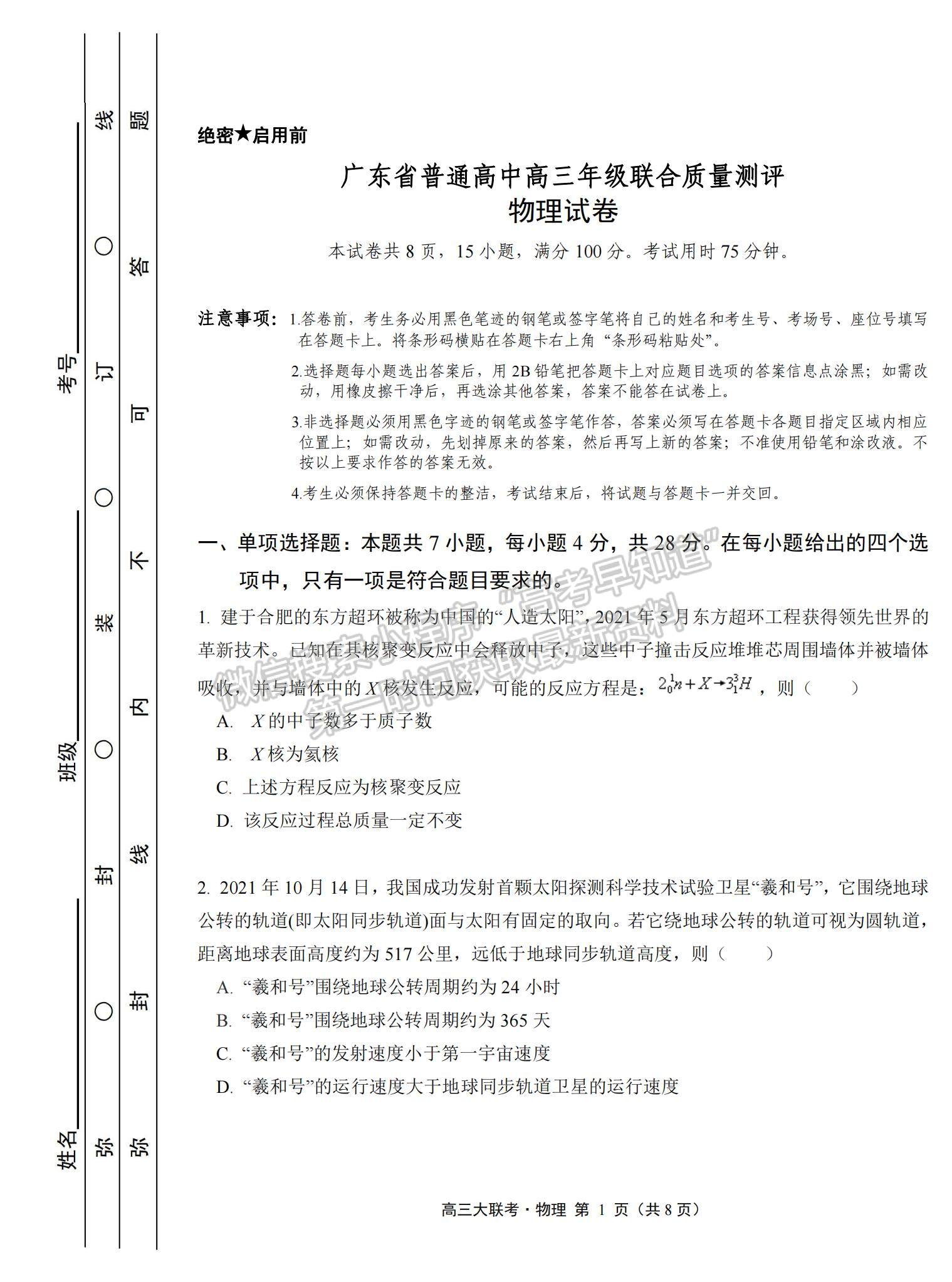 2022廣東省普通高中高三聯(lián)合質(zhì)量測評物理試題及參考答案