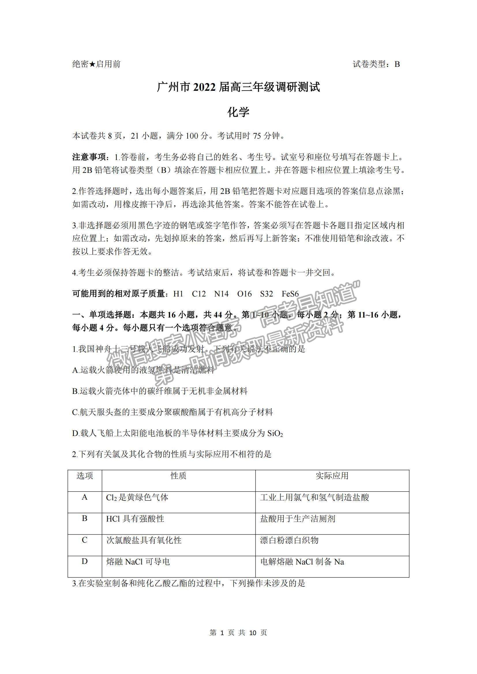 2022廣東省廣州市高三12月調研測試考試化學試題及參考答案