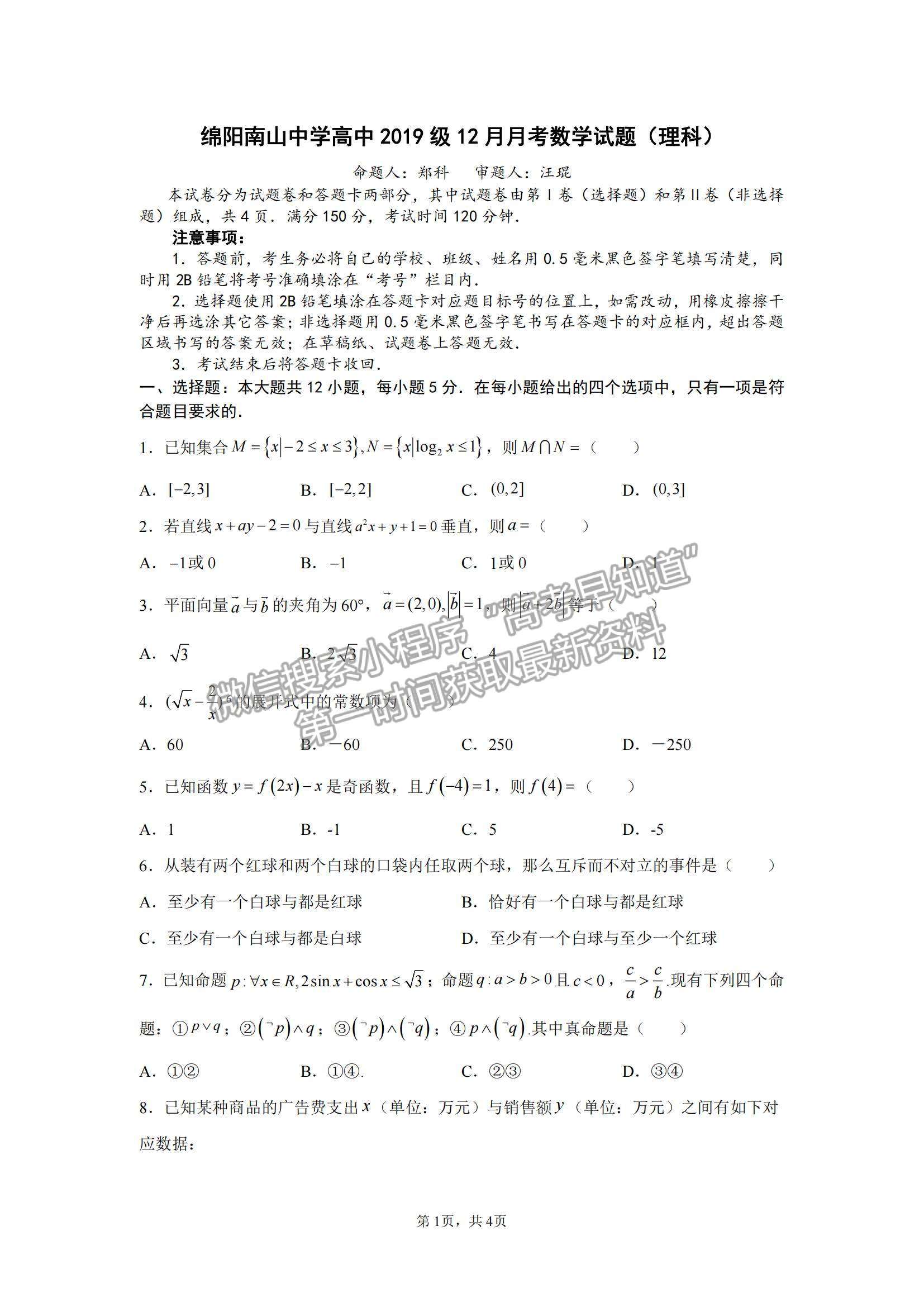 2022四川省綿陽南山中學(xué)高三12月月考理數(shù)試題及參考答案