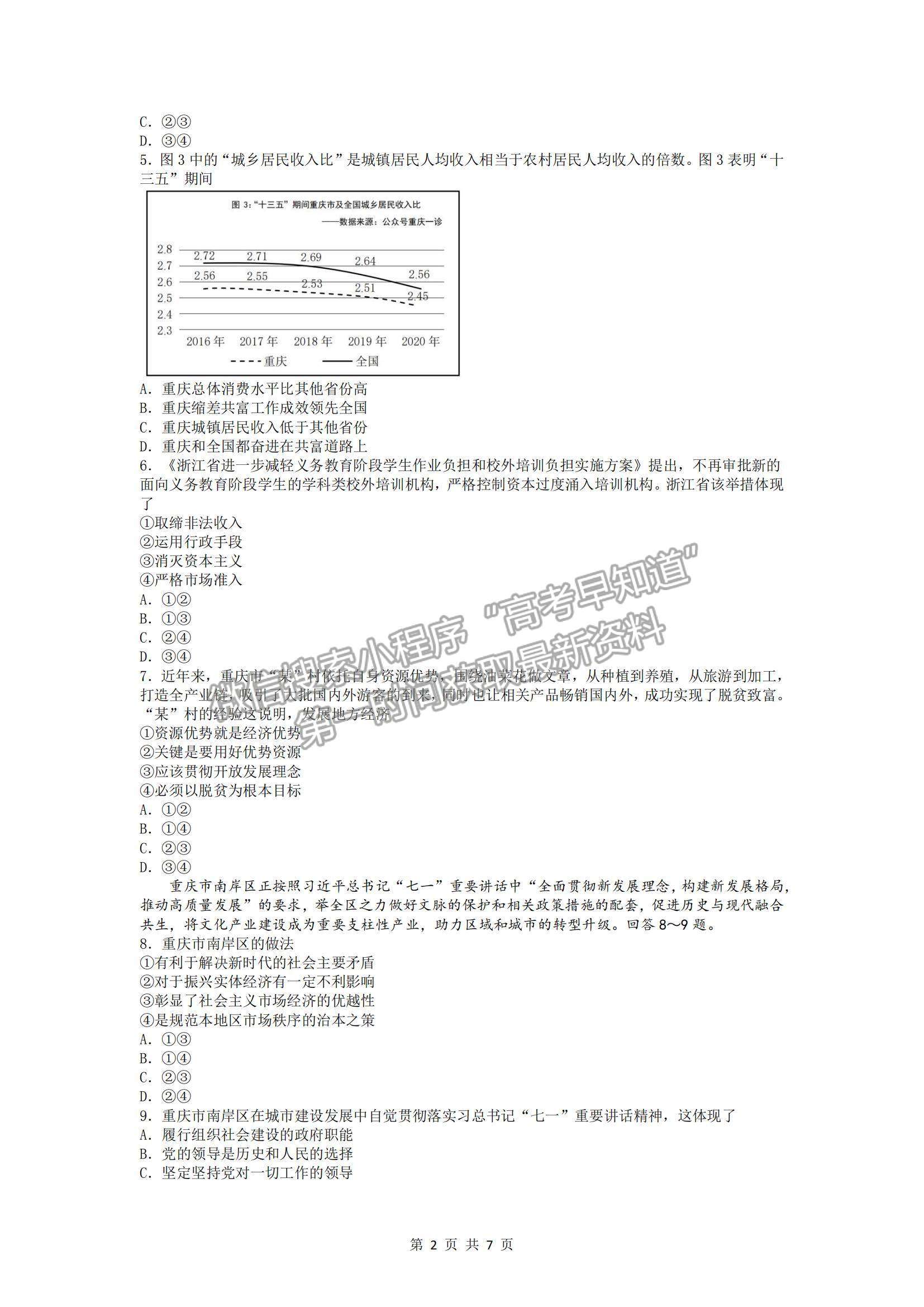 2022重慶市普通高中學(xué)業(yè)水平選擇性考試11月調(diào)研測(cè)試卷政治試題及參考答案