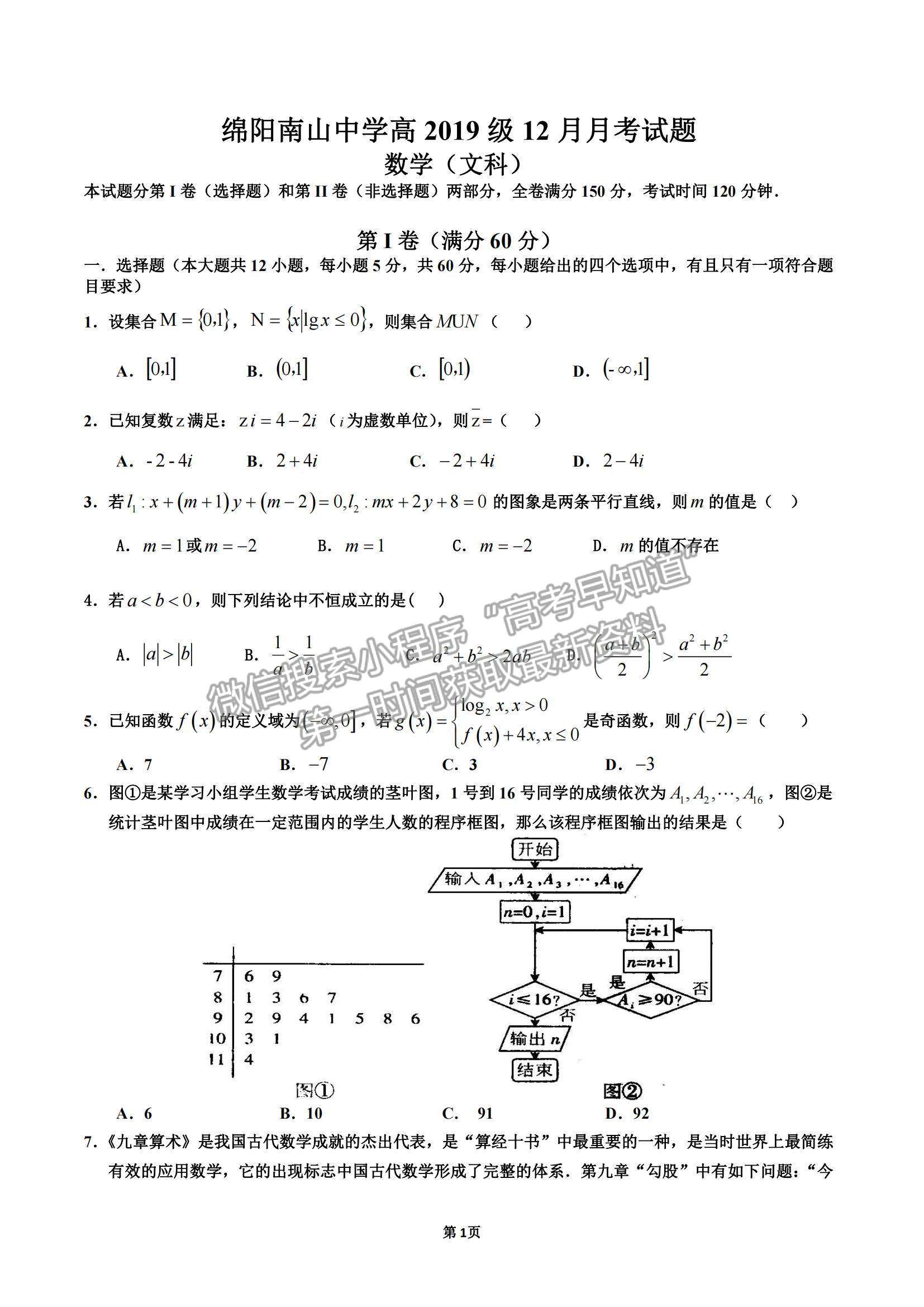 2022四川省綿陽南山中學(xué)高三12月月考文數(shù)試題及參考答案