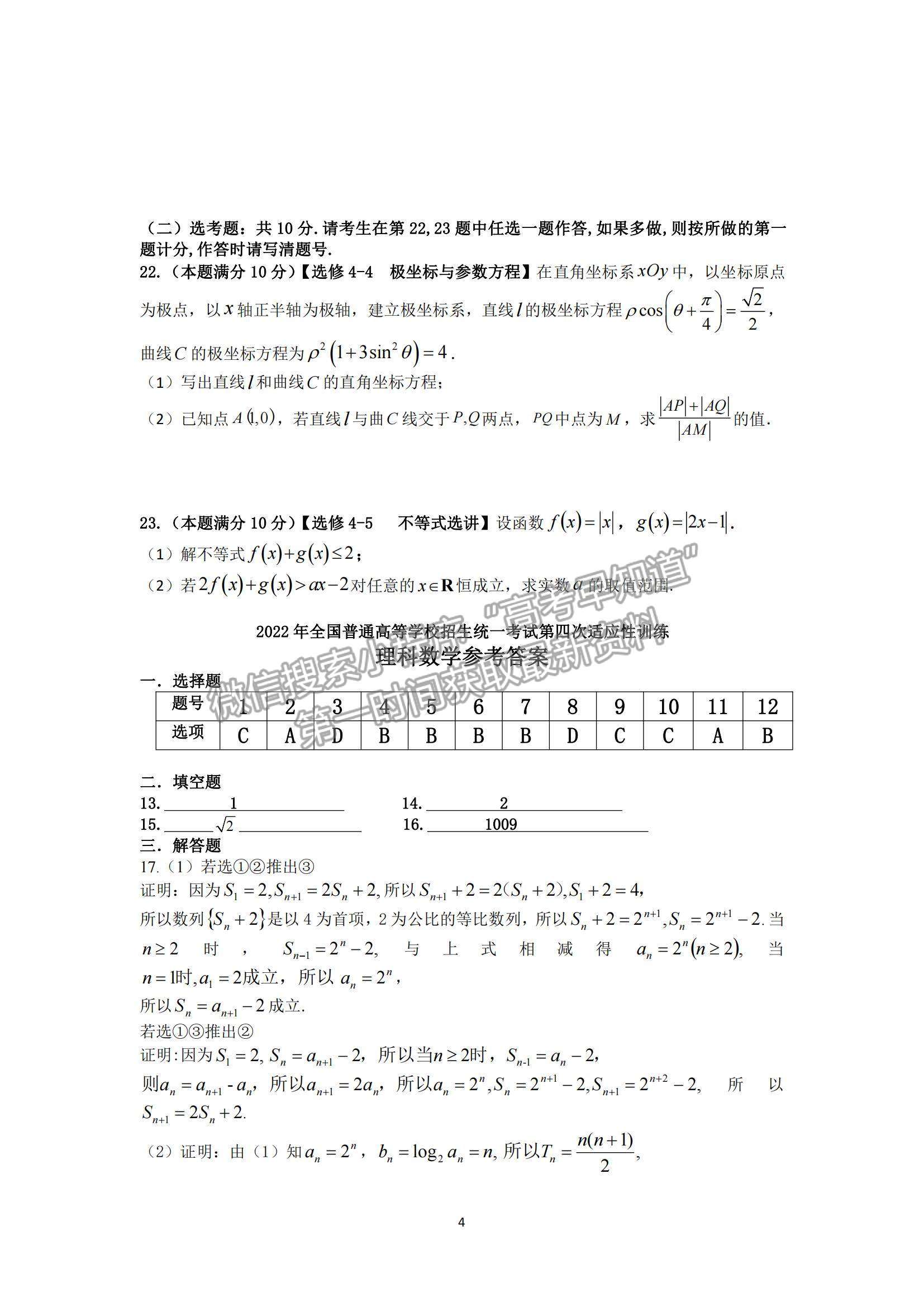 2022陜西西工大附中高三第四次適應性訓練理數(shù)試題及參考答案