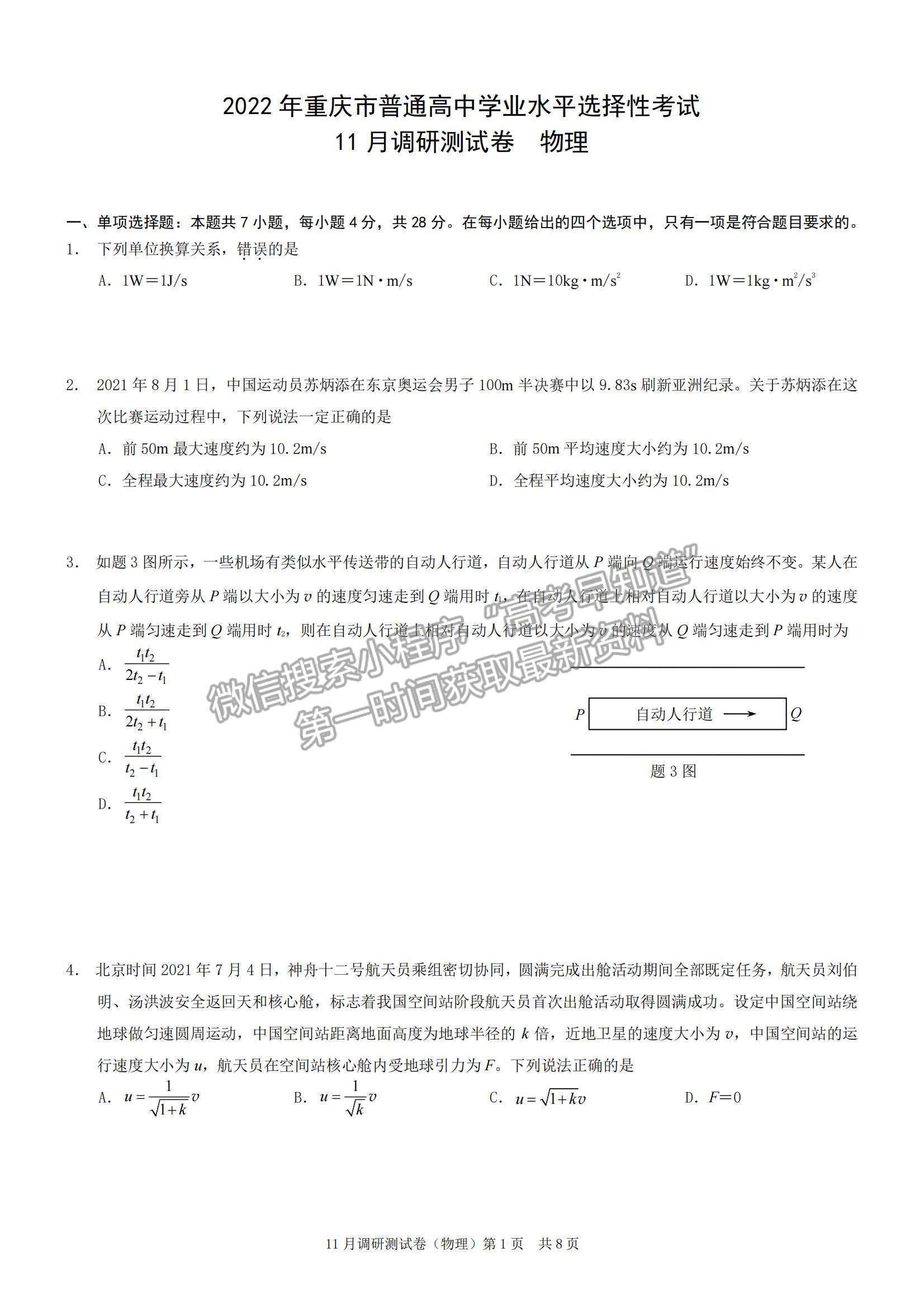 2022重庆市普通高中学业水平选择性考试11月调研测试卷物理试题及参考答案