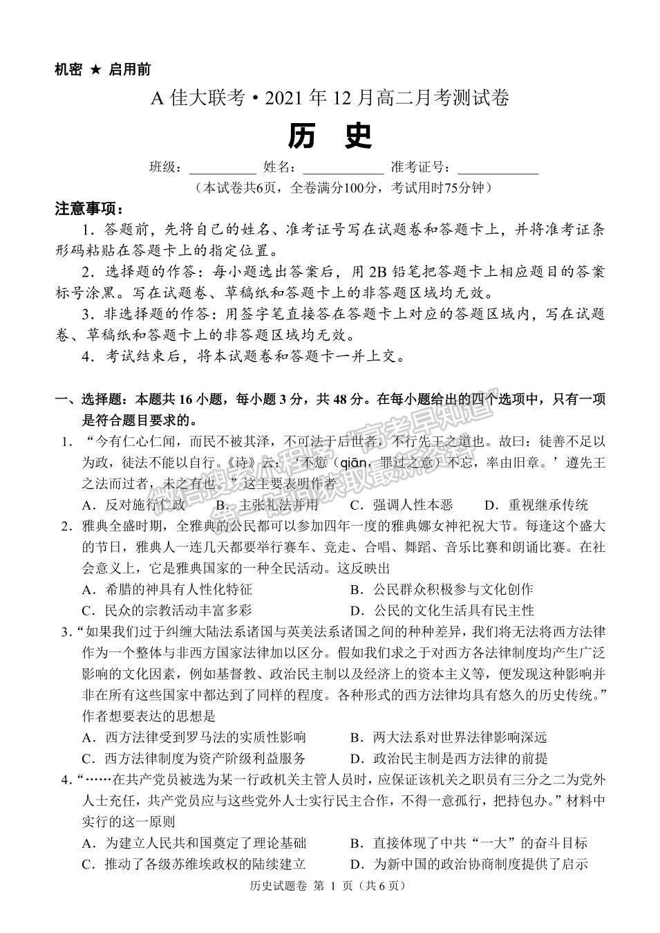 2021-2022學年湖南省A佳大聯(lián)考高二12月月考歷史試題及答案