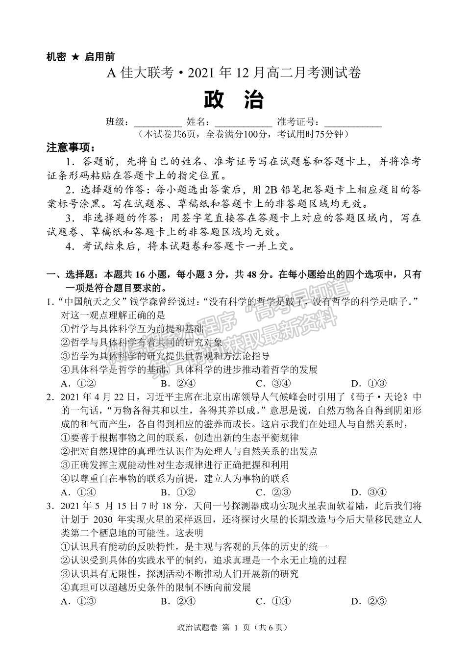 2021-2022學(xué)年湖南省A佳大聯(lián)考高二12月月考政治試題及答案