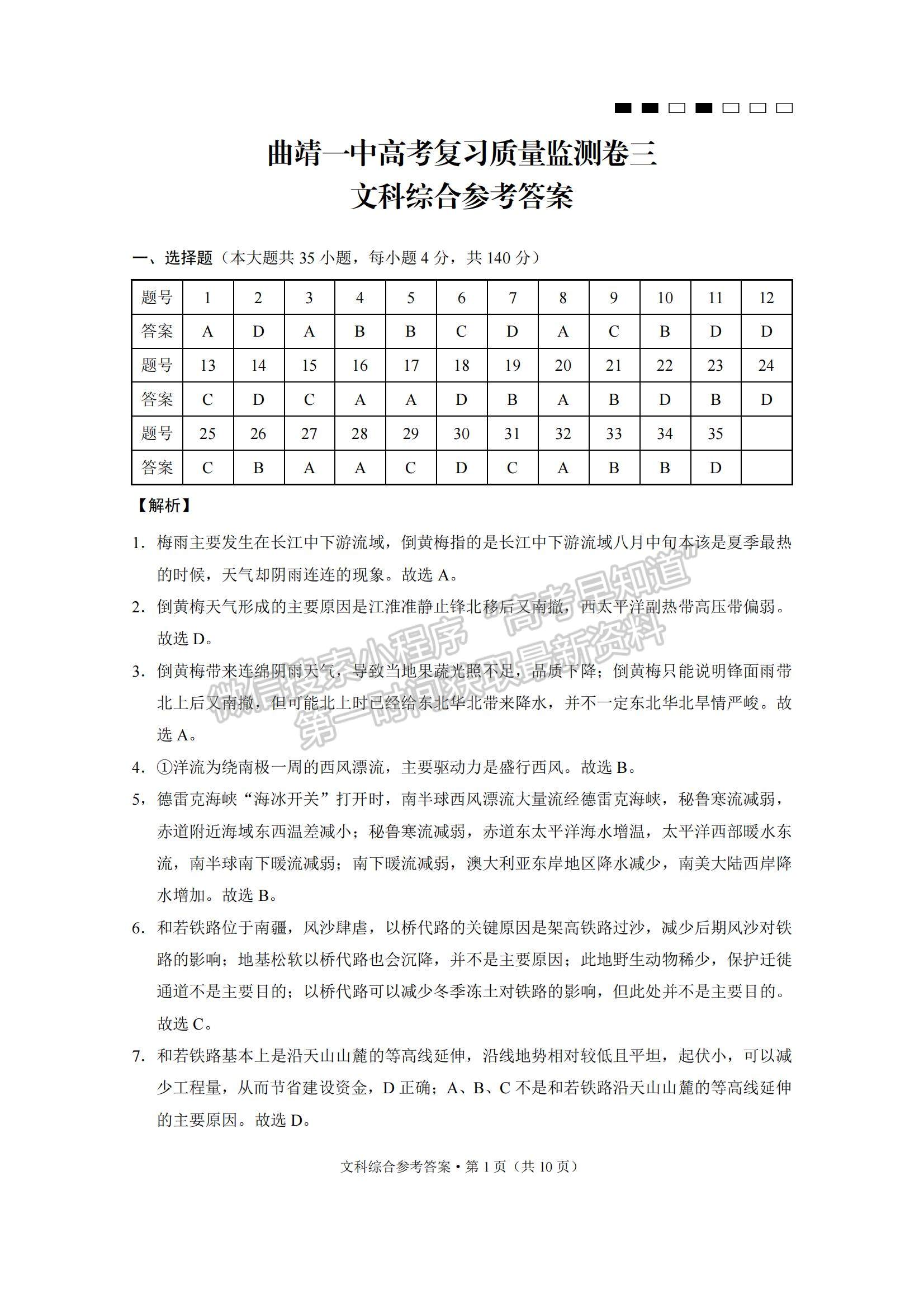 2022云南曲靖一中高三高考復(fù)習(xí)質(zhì)量監(jiān)測卷（三）文綜試題及參考答案