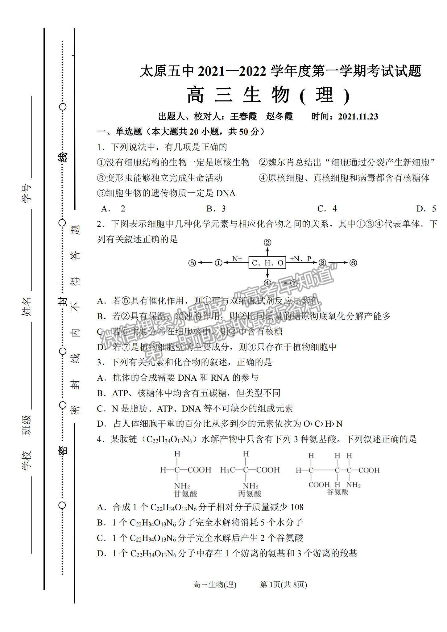 2022山西省太原五中高三11月月考生物（理）試題及參考答案