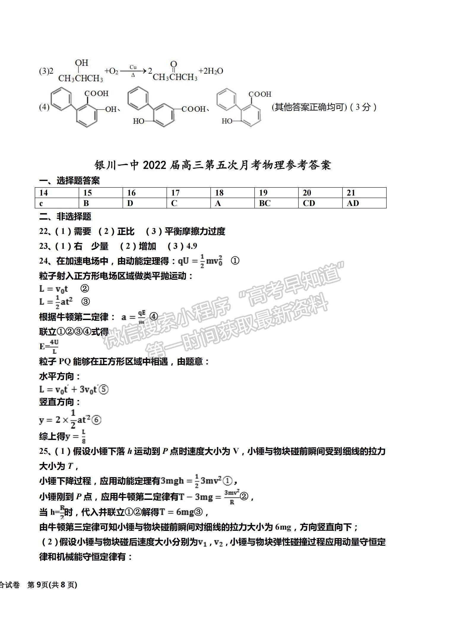 2022寧夏銀川一中高三第五次月考理綜試題及參考答案