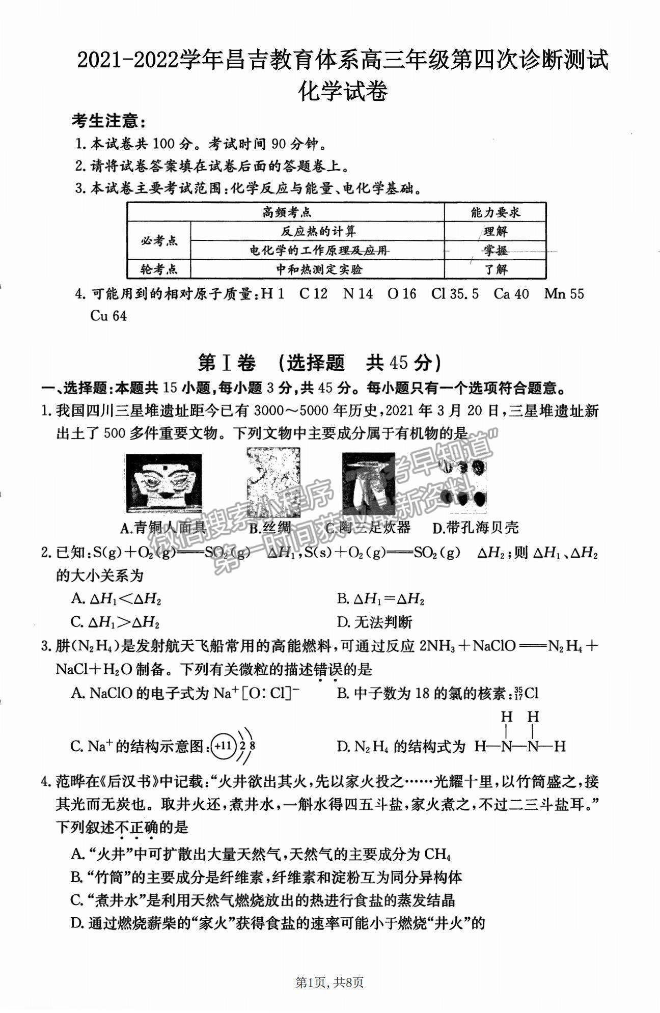 2022新疆昌吉教育體系高三第四次診斷測試化學(xué)試題及參考答案