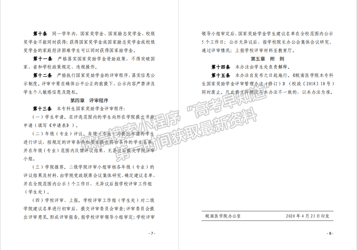 皖南医学院本专科生国家奖助学金评审管理办法（修订）